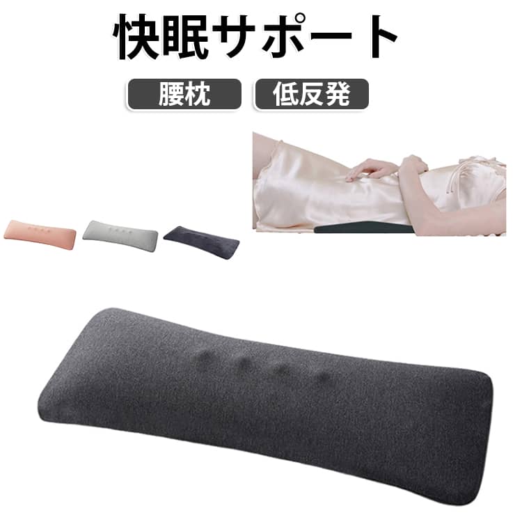 腰枕 腰まくら 低反発 腰痛対策 腰クッション 反り腰 腰枕 妊婦 クッション 腰 枕 就寝用 体圧分散 老人 横向き寝 寝るとき 就寝 ランバーサポート 快眠サポート 腰の下 隙間 洗濯可 腰サポートクッション 体圧分散枕 腰のまくら ギフト