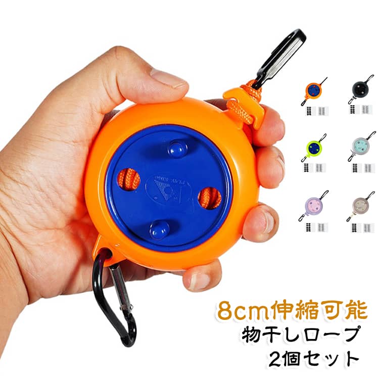 【頑丈で耐久性】ニーズを満たすのに十分な長さと強度。 丈夫で耐久性があり、耐摩耗性があるという利点があり、非常に実用的な屋外乾燥ロープです。乾燥、濡れた衣類、布団、水着、タオル、その他の製品に非常に適しています。﻿【滑り止めと防風】固定バックルが付属しており、クリップは必要ありません。外が風が強い場合に吹き飛ばされることを心配する必要はありません。太陽の下で衣類をすばやく乾かすことができます。﻿【簡単な取り付け】ロープを使用する必要がある場合は、収納ボックスの回転軸を回転させて、必要な長さに引き出して固定することができます。使用しないときはすぐに引っ込めることができ、絡まることはありません。﻿【適用場所】屋内用も屋外用も大丈夫です。住宅、寮、バルコニー、裏庭、ポーチ、その他の屋外環境で使用できます。 最大長は8メートルで、ハイキング、旅行やアウトドアキャンプに最適です。﻿【多用途】物干しロープだけではなく、予備のロープ、テントの固定ロープ等の状況も使えます。 サイズ オレンジ ブラック レッド グリーン ベージュ ブルー パープル サイズについての説明 サイズ：商品内容：本体1、10pcsストッパー、20pcs洗濯バサミ※サイズ計測には誤差が生じます。 素材 ABS 色 オレンジ ブラック レッド グリーン ベージュ ブルー パープル 備考 ●サイズ詳細等の測り方はスタッフ間で統一、徹底はしておりますが、実寸は商品によって若干の誤差(1cm～3cm )がある場合がございますので、予めご了承ください。 ●製造ロットにより、細部形状の違いや、同色でも色味に多少の誤差が生じます。 ●パッケージは改良のため予告なく仕様を変更する場合があります。 ▼商品の色は、撮影時の光や、お客様のモニターの色具合などにより、実際の商品と異なる場合がございます。あらかじめ、ご了承ください。 ▼生地の特性上、やや匂いが強く感じられるものもございます。数日のご使用や陰干しなどで気になる匂いはほとんど感じられなくなります。 ▼同じ商品でも生産時期により形やサイズ、カラーに多少の誤差が生じる場合もございます。 ▼他店舗でも在庫を共有して販売をしている為、受注後欠品となる場合もございます。予め、ご了承お願い申し上げます。 ▼出荷前に全て検品を行っておりますが、万が一商品に不具合があった場合は、お問い合わせフォームまたはメールよりご連絡頂けます様お願い申し上げます。速やかに対応致しますのでご安心ください。
