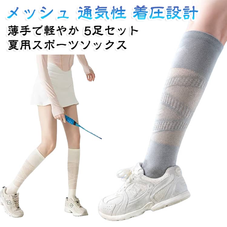 メッシュソックス 着圧ソックス ハイソックス 【5足セット】 ロングソックス レディース 通気性 薄手 夏用 【5足セット】 膝下ソックス スポーツソックス ランニングソックス テニス バドミントン ジム トレーニング アウトドア