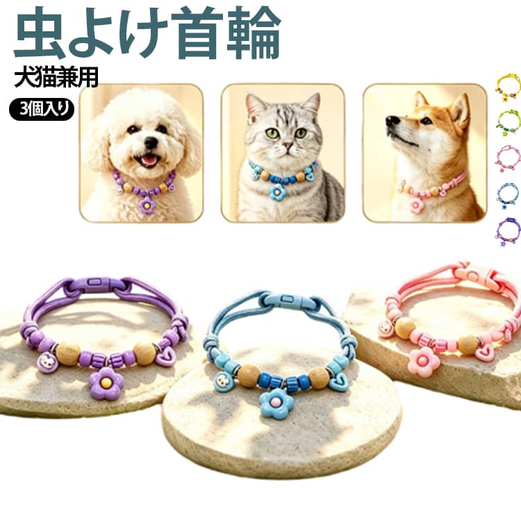 猫用 小型犬 【3点セット】虫よけ首輪 防虫 蚊よけ ノミ除け ペット用首輪 クスノキ首輪 天然木 サイズ調節可能 軽量 安全 ナチュラル パステルカラー 犬用 おしゃれ ペットアクセサリー 犬 可愛い 中型犬 大型犬 猫