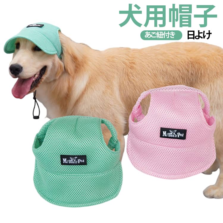 暑い季節のお散歩やお出かけにぴったりな、愛犬用のメッシュキャップです。通気性のよいメッシュ素材を使用した、軽やかで涼しげなデザイン。暑い日の強い日差しをやわらげ、愛犬のお顔まわりの日よけとして活躍します。両サイドには耳を出せる穴付きの設計を採用。耳を自然に外へ出せるので、帽子をかぶったときもすっきりとした見た目に仕上がります。あご紐付きで、頭の大きさに合わせてフィット感を調節できます。お散歩中などにズレにくいよう、しっかり固定しやすい仕様です。シンプルでかわいいデザインなので、普段のお散歩はもちろん、公園、ドッグラン、旅行、アウトドアなどのお出かけにもおすすめ。小型犬から中型犬、大型犬まで対応できるS～XLサイズ展開で、愛犬のサイズに合わせてお選びいただけます。実用性とかわいらしさを兼ね備えた、夏のお散歩に取り入れやすいペット用帽子です。 サイズ S M L XL サイズについての説明 ※商品のサイズは手作業で測定させて頂いておりますので、若干の誤差があります。 素材 ポリエステル 色 グリーン ピンク 備考 ●サイズ詳細等の測り方はスタッフ間で統一、徹底はしておりますが、実寸は商品によって若干の誤差(1cm～3cm )がある場合がございますので、予めご了承ください。 ●製造ロットにより、細部形状の違いや、同色でも色味に多少の誤差が生じます。 ●パッケージは改良のため予告なく仕様を変更する場合があります。 ▼商品の色は、撮影時の光や、お客様のモニターの色具合などにより、実際の商品と異なる場合がございます。あらかじめ、ご了承ください。 ▼生地の特性上、やや匂いが強く感じられるものもございます。数日のご使用や陰干しなどで気になる匂いはほとんど感じられなくなります。 ▼同じ商品でも生産時期により形やサイズ、カラーに多少の誤差が生じる場合もございます。 ▼他店舗でも在庫を共有して販売をしている為、受注後欠品となる場合もございます。予め、ご了承お願い申し上げます。 ▼出荷前に全て検品を行っておりますが、万が一商品に不具合があった場合は、お問い合わせフォームまたはメールよりご連絡頂けます様お願い申し上げます。速やかに対応致しますのでご安心ください。