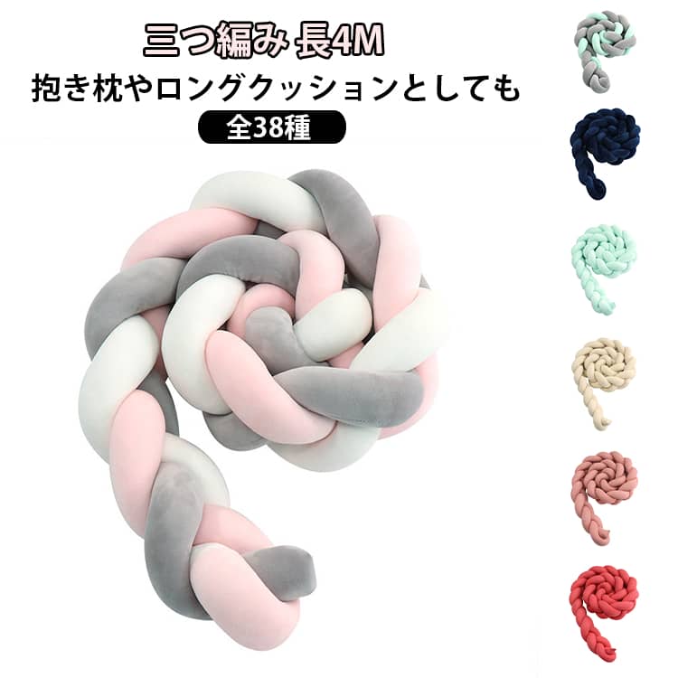 ■ おしゃれな三つ編みデザイン立体感のある三つ編みデザインが目を引くロングクッション。ベッドに置くだけで、いつもの寝室や子ども部屋をおしゃれでかわいらしい雰囲気に演出できます。■ 約4Mのロングサイズたっぷり使える約4Mのロングタイプ。ベビーベッドや子ども用ベッドの周りに沿わせたり、ベッドやソファのインテリアとして飾ったり、さまざまな使い方ができます。■ ふんわりとしたクッション感ボリューム感のある編み込みデザインで、見た目にもふっくら。ベッドやソファに置くだけで、やさしく温かみのある空間を作ります。■ ベッド以外でも使えるベッドガードとしてだけでなく、ロングクッションや抱き枕、ソファクッション、インテリアクッションなど、用途に合わせてお使いいただけます。■ 子ども部屋のインテリアにぴったりベビー・キッズのお部屋に置くだけで、かわいらしく居心地のよい空間を演出。ベッド周りの模様替えや、お部屋のアクセントアイテムとしても活躍します。 サイズ 4M(1700g) サイズについての説明 長4cm 素材 PP綿 色 01 02 03 04 05 06 07 08 09 10 11 12 13 14 15 16 17 18 19 20 21 22 23 24 25 26 27 28 29 30 31 32 33 34 35 36 37 38 備考 ●サイズ詳細等の測り方はスタッフ間で統一、徹底はしておりますが、実寸は商品によって若干の誤差(1cm～3cm )がある場合がございますので、予めご了承ください。 ●製造ロットにより、細部形状の違いや、同色でも色味に多少の誤差が生じます。 ●パッケージは改良のため予告なく仕様を変更する場合があります。 ▼商品の色は、撮影時の光や、お客様のモニターの色具合などにより、実際の商品と異なる場合がございます。あらかじめ、ご了承ください。 ▼生地の特性上、やや匂いが強く感じられるものもございます。数日のご使用や陰干しなどで気になる匂いはほとんど感じられなくなります。 ▼同じ商品でも生産時期により形やサイズ、カラーに多少の誤差が生じる場合もございます。 ▼他店舗でも在庫を共有して販売をしている為、受注後欠品となる場合もございます。予め、ご了承お願い申し上げます。 ▼出荷前に全て検品を行っておりますが、万が一商品に不具合があった場合は、お問い合わせフォームまたはメールよりご連絡頂けます様お願い申し上げます。速やかに対応致しますのでご安心ください。