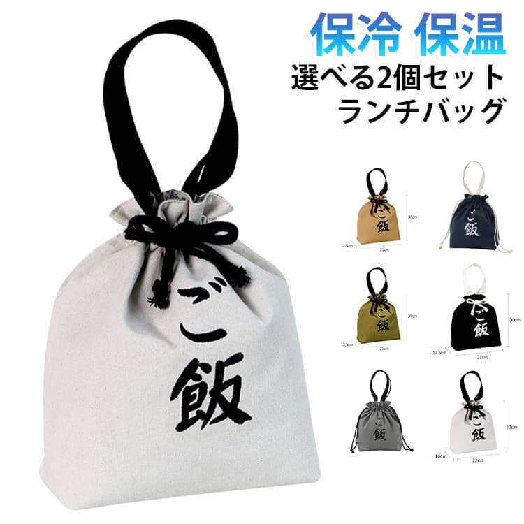 内側に断熱アルミ素材を採用した、保冷・保温対応のランチバッグです。巾着タイプで中身が見えにくく、しっかり閉じられるため、お弁当や飲み物を安心して持ち運べます。広めのマチと大容量設計で、お弁当箱はもちろん、水筒や500mlペットボトル、フルーツやお菓子までまとめて収納可能。厚手の生地を使用しているため丈夫で型崩れしにくく、毎日の通勤・通学やレジャーにも活躍します。汚れても洗えるので、お手入れも簡単。男女問わず使いやすいシンプルなデザインで、新生活や新学期にもおすすめです。お得な選べる2個セットなので、ご家族やご友人とのシェアにも最適です。【商品ポイント】・お好きなカラーを選べる便利な2個セット・内側断熱アルミ素材で保冷・保温効果をキープ・巾着タイプで中身が飛び出しにくく持ち運び安心・広いマチ付きの大容量設計で収納力抜群・お弁当箱・水筒・500mlペットボトルもまとめて収納可能・厚手の生地を採用し、丈夫で長く使える・汚れても丸洗いできるのでお手入れ簡単・軽量で毎日の通勤・通学・部活・ピクニックに最適・男女兼用で高校生から大人まで幅広く使える・新生活・新学期・プレゼントにもおすすめ サイズ 白色 グレー ネイビー ブラック カーキグリーン カーキ サイズについての説明 高さ 28cm 横 29cm(底約21cm) マチ 12cm 重さ 約 115g 素材 キャンバス、コットンリネン (内側：アルミ蒸着フィルム) 色 白色 グレー ネイビー ブラック カーキグリーン カーキ 備考 ●サイズ詳細等の測り方はスタッフ間で統一、徹底はしておりますが、実寸は商品によって若干の誤差(1cm～3cm )がある場合がございますので、予めご了承ください。 ●製造ロットにより、細部形状の違いや、同色でも色味に多少の誤差が生じます。 ●パッケージは改良のため予告なく仕様を変更する場合があります。 ▼商品の色は、撮影時の光や、お客様のモニターの色具合などにより、実際の商品と異なる場合がございます。あらかじめ、ご了承ください。 ▼生地の特性上、やや匂いが強く感じられるものもございます。数日のご使用や陰干しなどで気になる匂いはほとんど感じられなくなります。 ▼同じ商品でも生産時期により形やサイズ、カラーに多少の誤差が生じる場合もございます。 ▼他店舗でも在庫を共有して販売をしている為、受注後欠品となる場合もございます。予め、ご了承お願い申し上げます。 ▼出荷前に全て検品を行っておりますが、万が一商品に不具合があった場合は、お問い合わせフォームまたはメールよりご連絡頂けます様お願い申し上げます。速やかに対応致しますのでご安心ください。