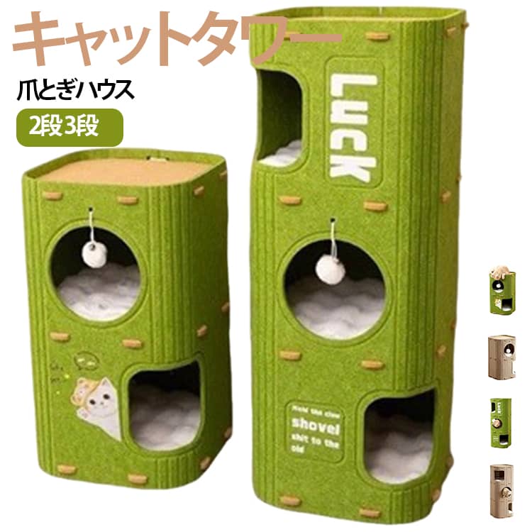爪とぎ・お昼寝・隠れ家・遊び場をひとつにまとめた、多機能タイプのキャットタワーです。縦型のすっきりとしたフォルムに複数の出入口とくつろぎスペースを設け、猫ちゃんが中に入って休んだり、上下に移動して遊んだりできる多段式デザイン。床面積を取りすぎにくく、リビングや寝室などにも置きやすい省スペースタイプです。本体には爪とぎができるスペースを備えているため、くつろぎながら自然に爪とぎができます。家具やソファでの爪とぎ対策として、猫ちゃん専用の爪とぎ場所を用意したいご家庭にもおすすめです。丸型やスクエア型の出入口があり、猫ちゃんが落ち着いて過ごせる隠れ家としても活躍。周囲を囲まれた空間を好む猫ちゃんのお昼寝やリラックスタイムにもぴったりです。内部には吊り下げタイプのおもちゃを配置し、前足で触ったり追いかけたりして遊べるのもポイント。休む・遊ぶ・爪をとぐなど、猫ちゃんのさまざまな過ごし方を1台で楽しめます。複数のスペースを備えているため、多頭飼いのご家庭にもおすすめ。子猫から成猫まで使いやすく、室内飼いの猫ちゃんの居場所づくりにも便利です。 サイズ 在庫 サイズについての説明 ※商品のサイズは手作業で測定させて頂いておりますので、若干の誤差があります。 素材 フェルト 色 2段グリーン 2段ベージュ 3段グリーン 3段ベージュ 備考 ●サイズ詳細等の測り方はスタッフ間で統一、徹底はしておりますが、実寸は商品によって若干の誤差(1cm～3cm )がある場合がございますので、予めご了承ください。 ●製造ロットにより、細部形状の違いや、同色でも色味に多少の誤差が生じます。 ●パッケージは改良のため予告なく仕様を変更する場合があります。 ▼商品の色は、撮影時の光や、お客様のモニターの色具合などにより、実際の商品と異なる場合がございます。あらかじめ、ご了承ください。 ▼生地の特性上、やや匂いが強く感じられるものもございます。数日のご使用や陰干しなどで気になる匂いはほとんど感じられなくなります。 ▼同じ商品でも生産時期により形やサイズ、カラーに多少の誤差が生じる場合もございます。 ▼他店舗でも在庫を共有して販売をしている為、受注後欠品となる場合もございます。予め、ご了承お願い申し上げます。 ▼出荷前に全て検品を行っておりますが、万が一商品に不具合があった場合は、お問い合わせフォームまたはメールよりご連絡頂けます様お願い申し上げます。速やかに対応致しますのでご安心ください。