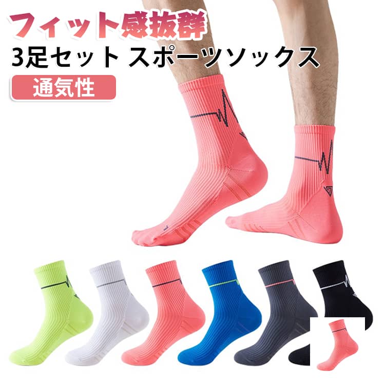 3足セット ランニング スポーツソックス 通気性 フィット感抜群 メンズジョギングソックス 3足セット ウオーキング ゴルフソックス テニスアウトドアソックス マラソンソックス