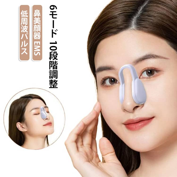 SNSで話題の鼻専用美容ケアアイテム。EMS低周波パルスによる刺激で、鼻周りを手軽にケアできる美鼻ケア機器です。6つのケアモードと10段階の強度調整機能を搭載し、自分に合った刺激レベルで使用可能。クリップ式デザインで鼻に装着するだけの簡単操作で、忙しい毎日の美容習慣にもおすすめです。コンパクトな充電式タイプで、場所を選ばず自宅や外出先でも使用できます。男女兼用で、鼻筋や小鼻周りのケアをサポートする家庭用美容機器です。・EMS低周波パルス搭載で鼻周りを手軽に美容ケア・6モード×10段階強度調整で自分好みの使用感に調節可能・鼻に挟むだけのクリップ式デザインで簡単操作・充電式で電池交換不要、繰り返し使えて便利・軽量コンパクト設計で持ち運びにも便利・敏感肌にも配慮したやさしい装着感・自宅で手軽にできる鼻筋・小鼻ケアアイテム・男女兼用デザインで毎日の美容習慣におすすめ・美容機器初心者でも使いやすいシンプル操作 サイズ F サイズについての説明 サイズ：約6.8*3.5*3cm バッテリー容量: 80mAh※サイズ計測には誤差が生じます。 素材 ABS シリコン 色 ホワイト ピンク 備考 ●サイズ詳細等の測り方はスタッフ間で統一、徹底はしておりますが、実寸は商品によって若干の誤差(1cm～3cm )がある場合がございますので、予めご了承ください。 ●製造ロットにより、細部形状の違いや、同色でも色味に多少の誤差が生じます。 ●パッケージは改良のため予告なく仕様を変更する場合があります。 ▼商品の色は、撮影時の光や、お客様のモニターの色具合などにより、実際の商品と異なる場合がございます。あらかじめ、ご了承ください。 ▼生地の特性上、やや匂いが強く感じられるものもございます。数日のご使用や陰干しなどで気になる匂いはほとんど感じられなくなります。 ▼同じ商品でも生産時期により形やサイズ、カラーに多少の誤差が生じる場合もございます。 ▼他店舗でも在庫を共有して販売をしている為、受注後欠品となる場合もございます。予め、ご了承お願い申し上げます。 ▼出荷前に全て検品を行っておりますが、万が一商品に不具合があった場合は、お問い合わせフォームまたはメールよりご連絡頂けます様お願い申し上げます。速やかに対応致しますのでご安心ください。