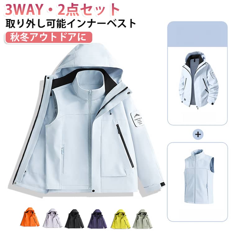 3in1 レディース 男女兼用 ベスト取り外し可能 メンズ 登山ウェア マウンテンパーカー 秋冬 通気性 アウター インナーベスト 3in1 速乾 3WAY 防水 撥水 防風 防汚 耐摩耗 防寒 登山 トレッキング キャンプ ハイキング アウトドアウェア