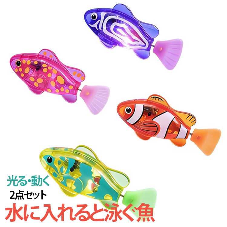 LEDライト付きロボフィッシュの2点セット。水に入れると本物の魚のように泳ぎ出す、楽しく遊べるロボット魚です。猫のおもちゃやお風呂遊び、プール遊びにぴったりで、見た目も動きもリアルだから家族や友達へのサプライズにもおすすめです。・水に入れると泳ぎ出す：本物の魚のようなリアルな動きで楽しく遊べます。・LEDライト付き：水の中で光って見た目も華やか。・猫のおもちゃに最適：好奇心を刺激し、遊びながらストレス解消。・お風呂遊びにもおすすめ：お子さまのバスタイムをもっと楽しく演出。・プールでも使える：浴槽だけでなくプール遊びにも対応。・リアルな魚デザイン：本物の金魚のような見た目で驚きと楽しさをプラス。 サイズ 2点セット サイズについての説明 7.5*3.3*2cm ※商品のサイズは手作業で測定させて頂いておりますので、若干の誤差があります。 素材 ABS 色 ピンク+黄 オレンジ+紫 ピンク+オレンジ 黄+紫 ピンク+紫 備考 ●サイズ詳細等の測り方はスタッフ間で統一、徹底はしておりますが、実寸は商品によって若干の誤差(1cm～3cm )がある場合がございますので、予めご了承ください。 ●製造ロットにより、細部形状の違いや、同色でも色味に多少の誤差が生じます。 ●パッケージは改良のため予告なく仕様を変更する場合があります。 ▼商品の色は、撮影時の光や、お客様のモニターの色具合などにより、実際の商品と異なる場合がございます。あらかじめ、ご了承ください。 ▼生地の特性上、やや匂いが強く感じられるものもございます。数日のご使用や陰干しなどで気になる匂いはほとんど感じられなくなります。 ▼同じ商品でも生産時期により形やサイズ、カラーに多少の誤差が生じる場合もございます。 ▼他店舗でも在庫を共有して販売をしている為、受注後欠品となる場合もございます。予め、ご了承お願い申し上げます。 ▼出荷前に全て検品を行っておりますが、万が一商品に不具合があった場合は、お問い合わせフォームまたはメールよりご連絡頂けます様お願い申し上げます。速やかに対応致しますのでご安心ください。