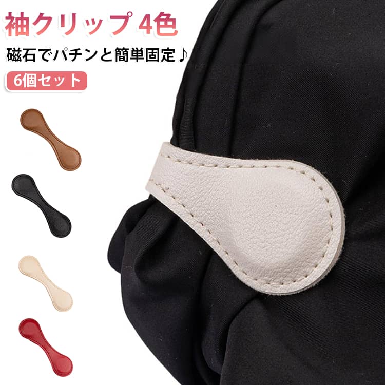 磁石でパチンと簡単に固定できる、便利な袖クリップ6個セットです。袖丈の調整や袖まくり、裾上げなど、さまざまなシーンで活躍。すっきりとしたレザー調デザインで、普段のコーディネートにも自然になじみます。レディース・メンズどちらにも使いやすく、シャツやブラウス、ジャケットなど幅広い衣類におすすめです。【商品ポイント】・磁石でパチンと簡単固定・袖のずり落ちを防ぎ、すっきり快適・袖丈の調整や袖まくりに便利・裾上げや丈調整にも使える多用途クリップ・レザー調の上品なデザインでコーデになじみやすい・レディース・メンズ兼用で使いやすい・同色6個セットでまとめて使えて便利・ブラック・ブラウン・ベージュ・レッドの4色展開 サイズ 6個セット サイズについての説明 サイズ表は画像をご参照ください※測定方法によって誤差が生じますので、予めご了承下さい。 素材 PU 色 ブラック ブラウン ベージュ レッド 備考 ●サイズ詳細等の測り方はスタッフ間で統一、徹底はしておりますが、実寸は商品によって若干の誤差(1cm～3cm )がある場合がございますので、予めご了承ください。 ●製造ロットにより、細部形状の違いや、同色でも色味に多少の誤差が生じます。 ●パッケージは改良のため予告なく仕様を変更する場合があります。 ▼商品の色は、撮影時の光や、お客様のモニターの色具合などにより、実際の商品と異なる場合がございます。あらかじめ、ご了承ください。 ▼生地の特性上、やや匂いが強く感じられるものもございます。数日のご使用や陰干しなどで気になる匂いはほとんど感じられなくなります。 ▼同じ商品でも生産時期により形やサイズ、カラーに多少の誤差が生じる場合もございます。 ▼他店舗でも在庫を共有して販売をしている為、受注後欠品となる場合もございます。予め、ご了承お願い申し上げます。 ▼出荷前に全て検品を行っておりますが、万が一商品に不具合があった場合は、お問い合わせフォームまたはメールよりご連絡頂けます様お願い申し上げます。速やかに対応致しますのでご安心ください。
