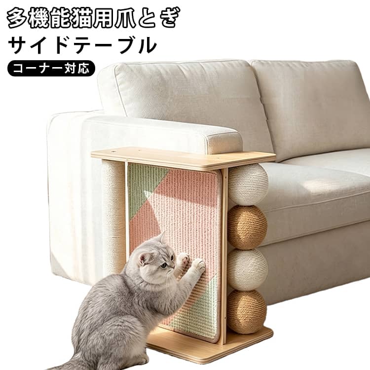 猫用爪とぎ サイドテーブル コーナー対応 サイザル麻 猫用爪とぎ 4ボール付き 多面爪とぎ 見晴らし台 ソファ保護 省スペース 猫タワー 家具保護 休憩台 小物置き 約41×31×53.5cm 子猫