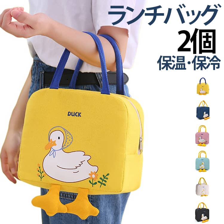 可愛すぎる♪アヒルちゃんランチバッグ新登場！保温・保冷もバッチリで一年中使えます。外側は丈夫なオックスフォード布、内部はアルミ蒸着使用で、保温、保冷、防水、防油と機能も優れている為、一年中使えるランチバッグになっております♪背面には、携帯やお箸などが入るポケットもあります。ランチタイムのお供にピッタリなアイテムです。見た目もおしゃれなアヒルちゃんランチバッグ♪普段のランチの他に、ピクニックなどにもどうぞ♪ サイズ イエロー ベージュ ピンク ブルー 黒 ネイビー サイズについての説明 23*20*13cm ※商品のサイズは手作業で測定させて頂いておりますので、若干の誤差があります。 素材 オックスフォード布(内部はアルミ蒸着使用) 色 イエロー ベージュ ピンク ブルー 黒 ネイビー 備考 ●サイズ詳細等の測り方はスタッフ間で統一、徹底はしておりますが、実寸は商品によって若干の誤差(1cm～3cm )がある場合がございますので、予めご了承ください。 ●製造ロットにより、細部形状の違いや、同色でも色味に多少の誤差が生じます。 ●パッケージは改良のため予告なく仕様を変更する場合があります。 ▼商品の色は、撮影時の光や、お客様のモニターの色具合などにより、実際の商品と異なる場合がございます。あらかじめ、ご了承ください。 ▼生地の特性上、やや匂いが強く感じられるものもございます。数日のご使用や陰干しなどで気になる匂いはほとんど感じられなくなります。 ▼同じ商品でも生産時期により形やサイズ、カラーに多少の誤差が生じる場合もございます。 ▼他店舗でも在庫を共有して販売をしている為、受注後欠品となる場合もございます。予め、ご了承お願い申し上げます。 ▼出荷前に全て検品を行っておりますが、万が一商品に不具合があった場合は、お問い合わせフォームまたはメールよりご連絡頂けます様お願い申し上げます。速やかに対応致しますのでご安心ください。