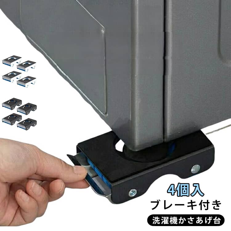 冷蔵庫、洗濯機など重い物を楽々搬送！狭い所の移動もラクラクです。下に押すと輪をロックします。普段は固定しておいて、移動時だけキャスターを出せます。面倒なネジ締め作業は必要ない、半完成品だから、組立はパイルを入れ、ロックをかけるだけ、主婦一人でも組み立てます。フォークリフトの進入できない狭い通路やご家庭等の狭いスペースへの運搬に大活躍！エアコン、ドラム式や縦式洗濯機、冷蔵庫、食器棚、洗濯機、植木鉢、大型機器など、さまざまな家具に使用することができます。 サイズ 4個セット(ブレーキ付き) サイズについての説明 11*3*6.5cm　※サイズ表の実寸法は商品によって1-2cm程度の誤差がある場合がございます。　 素材 スチール 色 黒 白 備考 ●サイズ詳細等の測り方はスタッフ間で統一、徹底はしておりますが、実寸は商品によって若干の誤差(1cm～3cm )がある場合がございますので、予めご了承ください。 ●製造ロットにより、細部形状の違いや、同色でも色味に多少の誤差が生じます。 ●パッケージは改良のため予告なく仕様を変更する場合があります。 ▼商品の色は、撮影時の光や、お客様のモニターの色具合などにより、実際の商品と異なる場合がございます。あらかじめ、ご了承ください。 ▼生地の特性上、やや匂いが強く感じられるものもございます。数日のご使用や陰干しなどで気になる匂いはほとんど感じられなくなります。 ▼同じ商品でも生産時期により形やサイズ、カラーに多少の誤差が生じる場合もございます。 ▼他店舗でも在庫を共有して販売をしている為、受注後欠品となる場合もございます。予め、ご了承お願い申し上げます。 ▼出荷前に全て検品を行っておりますが、万が一商品に不具合があった場合は、お問い合わせフォームまたはメールよりご連絡頂けます様お願い申し上げます。速やかに対応致しますのでご安心ください。