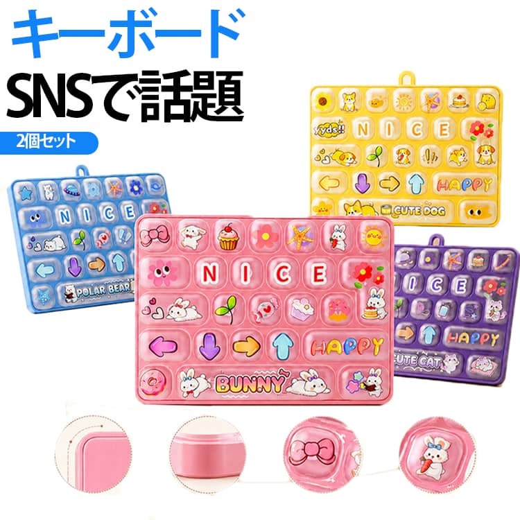 カチカチ押してストレス解消！みんなが夢中になる人気アイテム♪本物のキーボードのような押し心地。押すたびに心地よい「カチカチ」音が楽しめる、ストレス解消にぴったりのキーボードキーホルダーです。選べる2個セット。家族やお友達とのシェアはもちろん、イベントや販促品としてもおすすめです。 サイズ 01 02 03 04 05 06 07 08 サイズについての説明 10.9×13.7×3cm ※商品のサイズは手作業で測定させて頂いておりますので、若干の誤差があります。 素材 ABS 色 01 02 03 04 05 06 07 08 備考 ●サイズ詳細等の測り方はスタッフ間で統一、徹底はしておりますが、実寸は商品によって若干の誤差(1cm～3cm )がある場合がございますので、予めご了承ください。 ●製造ロットにより、細部形状の違いや、同色でも色味に多少の誤差が生じます。 ●パッケージは改良のため予告なく仕様を変更する場合があります。 ▼商品の色は、撮影時の光や、お客様のモニターの色具合などにより、実際の商品と異なる場合がございます。あらかじめ、ご了承ください。 ▼生地の特性上、やや匂いが強く感じられるものもございます。数日のご使用や陰干しなどで気になる匂いはほとんど感じられなくなります。 ▼同じ商品でも生産時期により形やサイズ、カラーに多少の誤差が生じる場合もございます。 ▼他店舗でも在庫を共有して販売をしている為、受注後欠品となる場合もございます。予め、ご了承お願い申し上げます。 ▼出荷前に全て検品を行っておりますが、万が一商品に不具合があった場合は、お問い合わせフォームまたはメールよりご連絡頂けます様お願い申し上げます。速やかに対応致しますのでご安心ください。