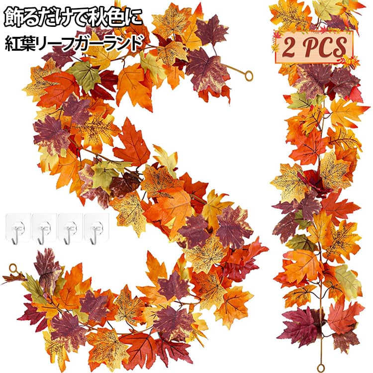 紅葉リーフガーランド フェイクメープルリーフ 秋 飾り 人工紅葉 藤づる インテリア 装飾 ハロウィン 感謝祭 収穫祭 秋冬 デコレーション 壁飾り ドア飾り テーブル装飾 店舗装飾 イベント