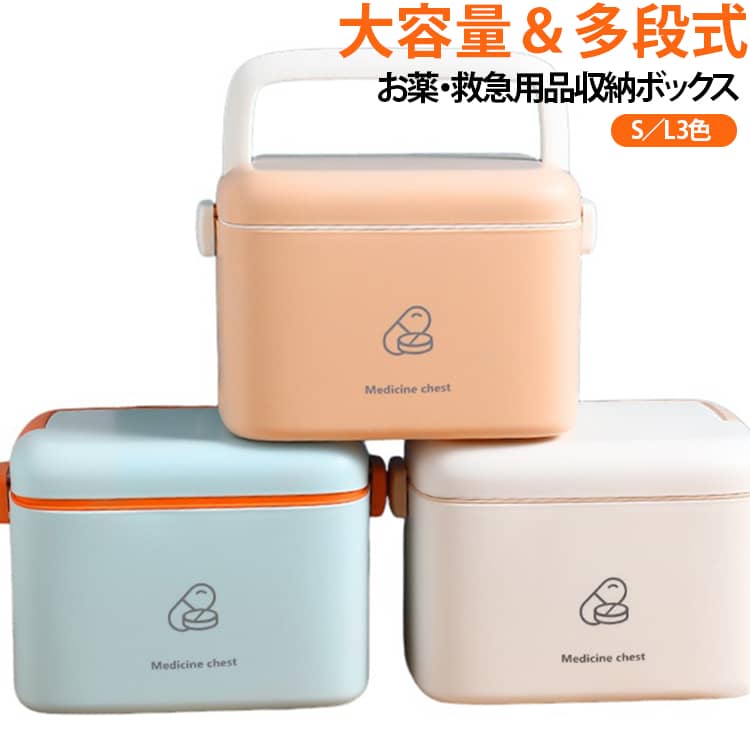 ■ 薬やサプリをまとめて収納常備薬やサプリメント、救急用品などをまとめて収納できる大容量収納ケース。散らかりやすい薬や小物を一か所にまとめて、すっきり整理できます。■ 多段式で分類しやすい複数の収納スペースを備えた多段式デザイン。薬の種類や使用目的ごとに分けて収納しやすく、必要なものを探すときにも便利です。■ S・Lの2サイズから選べる用途や収納量に合わせて選べるS・Lサイズをご用意。普段使いの常備薬をコンパクトにまとめたい場合から、家族分の薬やサプリをたっぷり収納したい場合まで対応します。■ 3色から選べる北欧風デザインシンプルで落ち着いた北欧風デザインなので、リビングや寝室、収納棚などにも置きやすいアイテム。インテリアの雰囲気を邪魔しにくく、見せる収納としても使いやすいデザインです。■ 取っ手付きで持ち運び便利便利な取っ手付きで、必要なときに収納ケースごと持ち運べます。部屋から部屋へ移動したいときや、薬・救急用品をまとめて取り出したいときにも便利です。 サイズ S L サイズについての説明 S：24×17×18.5cm L：33.6×22×23cm 素材 PP 色 ブルー ベージュ ホワイト 備考 ●サイズ詳細等の測り方はスタッフ間で統一、徹底はしておりますが、実寸は商品によって若干の誤差(1cm～3cm )がある場合がございますので、予めご了承ください。 ●製造ロットにより、細部形状の違いや、同色でも色味に多少の誤差が生じます。 ●パッケージは改良のため予告なく仕様を変更する場合があります。 ▼商品の色は、撮影時の光や、お客様のモニターの色具合などにより、実際の商品と異なる場合がございます。あらかじめ、ご了承ください。 ▼生地の特性上、やや匂いが強く感じられるものもございます。数日のご使用や陰干しなどで気になる匂いはほとんど感じられなくなります。 ▼同じ商品でも生産時期により形やサイズ、カラーに多少の誤差が生じる場合もございます。 ▼他店舗でも在庫を共有して販売をしている為、受注後欠品となる場合もございます。予め、ご了承お願い申し上げます。 ▼出荷前に全て検品を行っておりますが、万が一商品に不具合があった場合は、お問い合わせフォームまたはメールよりご連絡頂けます様お願い申し上げます。速やかに対応致しますのでご安心ください。