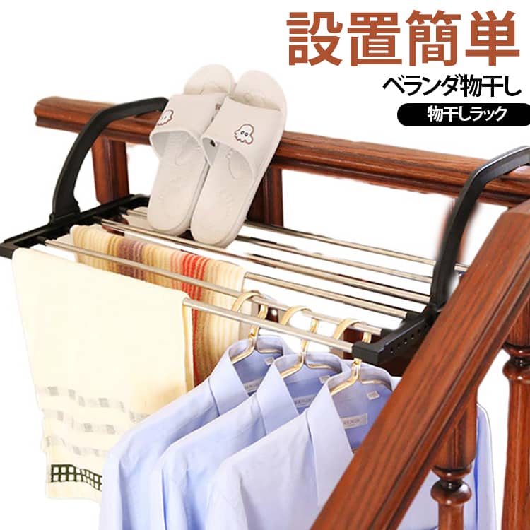 工具不要のかんたん取り付け！ ベランダ壁に掛けられる物干しラック。衣類だけでなく、バスタオル、バスマットやキッチンマット、シーツなども干すことができます。十分なスペースがあるので、シューズやまくらなどの置き干しもできます。ベランダ壁の厚みに合わせて、調整して簡単に取り付けが可能。丈夫でサビにくいステンレス製使わない時は、フック部をたためるので邪魔になりません。ベランダのフェンスに設置するだけで、外からの視線に配慮しながら洗濯物が干せる物干しです簡単取り付け設置で、ネジや釘を使用しません。 サイズ 32*40cm 32*59cm 32*67cm サイズについての説明 32*40cm 32*59cm 32*67cm　　※サイズ表の実寸法は商品によって1-2cm程度の誤差がある場合がございます。　 素材 ステンレス 色 丸パイプ 方パイプ 備考 ●サイズ詳細等の測り方はスタッフ間で統一、徹底はしておりますが、実寸は商品によって若干の誤差(1cm～3cm )がある場合がございますので、予めご了承ください。 ●製造ロットにより、細部形状の違いや、同色でも色味に多少の誤差が生じます。 ●パッケージは改良のため予告なく仕様を変更する場合があります。 ▼商品の色は、撮影時の光や、お客様のモニターの色具合などにより、実際の商品と異なる場合がございます。あらかじめ、ご了承ください。 ▼生地の特性上、やや匂いが強く感じられるものもございます。数日のご使用や陰干しなどで気になる匂いはほとんど感じられなくなります。 ▼同じ商品でも生産時期により形やサイズ、カラーに多少の誤差が生じる場合もございます。 ▼他店舗でも在庫を共有して販売をしている為、受注後欠品となる場合もございます。予め、ご了承お願い申し上げます。 ▼出荷前に全て検品を行っておりますが、万が一商品に不具合があった場合は、お問い合わせフォームまたはメールよりご連絡頂けます様お願い申し上げます。速やかに対応致しますのでご安心ください。