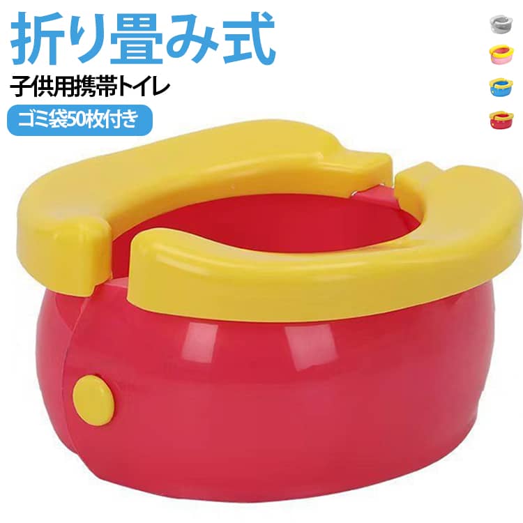 外出先でも安心して使える、幼児向けの折り畳み式ポータブルトイレです。トイレトレーニング中のお子様や、外のトイレが苦手なお子様とのお出かけをしっかりサポートします。旅行・ドライブ・アウトドア・帰省・災害時など、さまざまなシーンで活躍。必要な時にサッと広げて使えるので、お子様を待たせる心配がありません。使わない時はコンパクトに折りたたみ可能。広げてゴミ袋をセットするだけの簡単設計。使用後は袋ごと処理できるので、清潔で後片付けもラクです。市販のゴミ袋が使用でき、経済的です。お子様が親しみやすい可愛いバナナデザインで、トイレトレーニングも楽しくサポート。男の子・女の子どちらにも使えます。トイトレ中のお子様とのお出かけや、いざという時の備えにおすすめのアイテムです。 サイズ 本体＋ゴミ袋*50 サイズについての説明 11*12*20cm/重さ約500g　※サイズ表の実寸法は商品によって1-2cm程度の誤差がある場合がございます。　 素材 PP 色 ピンク ブルー グレー レッド 備考 ●サイズ詳細等の測り方はスタッフ間で統一、徹底はしておりますが、実寸は商品によって若干の誤差(1cm～3cm )がある場合がございますので、予めご了承ください。 ●製造ロットにより、細部形状の違いや、同色でも色味に多少の誤差が生じます。 ●パッケージは改良のため予告なく仕様を変更する場合があります。 ▼商品の色は、撮影時の光や、お客様のモニターの色具合などにより、実際の商品と異なる場合がございます。あらかじめ、ご了承ください。 ▼生地の特性上、やや匂いが強く感じられるものもございます。数日のご使用や陰干しなどで気になる匂いはほとんど感じられなくなります。 ▼同じ商品でも生産時期により形やサイズ、カラーに多少の誤差が生じる場合もございます。 ▼他店舗でも在庫を共有して販売をしている為、受注後欠品となる場合もございます。予め、ご了承お願い申し上げます。 ▼出荷前に全て検品を行っておりますが、万が一商品に不具合があった場合は、お問い合わせフォームまたはメールよりご連絡頂けます様お願い申し上げます。速やかに対応致しますのでご安心ください。