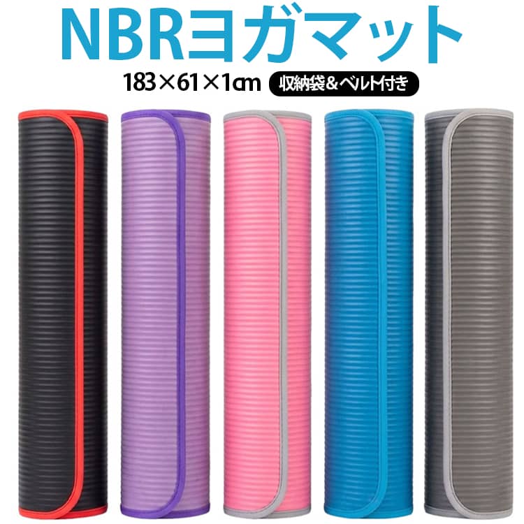ヨガやフィットネスをこれから始めたい方にもおすすめのトレーニングマット。厚さ約1cmのクッション性があり、床から伝わる硬さや運動時の衝撃をやわらげます。ヨガやストレッチだけでなく、腹筋や軽い筋力トレーニングにも使いやすい厚みです。約183×61cmのロングサイズで、さまざまなポーズやエクササイズを行いやすい広さ。身体を伸ばすストレッチや全身運動にもおすすめです。運動中にマットがずれにくいよう、滑りにくさに配慮した仕様。シンプルで使いやすいデザインなので、男性・女性どちらにもおすすめ。ヨガ、ピラティス、ストレッチ、腹筋、腕立て伏せ、体幹トレーニングなど、さまざまな運動に対応。 サイズ 183×61×1cm(収納袋とベルト付き) サイズについての説明 183×61×1cm(収納袋とベルト付き) 素材 NBR 色 ブラック パープル ピンク ブルー グレー 備考 ●サイズ詳細等の測り方はスタッフ間で統一、徹底はしておりますが、実寸は商品によって若干の誤差(1cm～3cm )がある場合がございますので、予めご了承ください。 ●製造ロットにより、細部形状の違いや、同色でも色味に多少の誤差が生じます。 ●パッケージは改良のため予告なく仕様を変更する場合があります。 ▼商品の色は、撮影時の光や、お客様のモニターの色具合などにより、実際の商品と異なる場合がございます。あらかじめ、ご了承ください。 ▼生地の特性上、やや匂いが強く感じられるものもございます。数日のご使用や陰干しなどで気になる匂いはほとんど感じられなくなります。 ▼同じ商品でも生産時期により形やサイズ、カラーに多少の誤差が生じる場合もございます。 ▼他店舗でも在庫を共有して販売をしている為、受注後欠品となる場合もございます。予め、ご了承お願い申し上げます。 ▼出荷前に全て検品を行っておりますが、万が一商品に不具合があった場合は、お問い合わせフォームまたはメールよりご連絡頂けます様お願い申し上げます。速やかに対応致しますのでご安心ください。