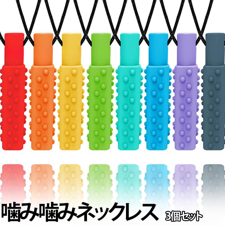 ストラップ 爪噛み防止 歯固め ホルダー 【3個セット】噛み噛みネックレス 【3個セット】噛み噛みネックレス おもちゃ 子ども用 洗えるシリコン製 歯がため かみかみ 食品グレード 安全設計 かわいい ストレス軽減 感覚過敏 幼児 出産祝い プレゼント ギフト