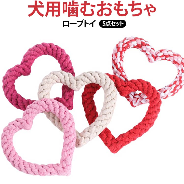 【運動促進】おもちゃでの遊びは、ワンちゃんにとって重要な運動の一環です。特に投げ輪を使った遊びは走り回ることで、体力を消費し、健康な体を維持します。【ストレス解消】幼犬や元気な成犬はエネルギーが溜まりやすく、おもちゃでの遊びはそのストレスを解消し、余ったエネルギーを発散させる助けになります。【歯の健康維持】おもちゃを噛むことは、歯の健康を維持するのに役立ちます。特にロープは歯ぐきをマッサージし、歯垢を除去する効果があります。【愛犬とのコミュニケーション】ペットと飼い主との絆を深めるためにも、共に遊ぶことは大切です。おもちゃでの遊びは愛情を深め、ワンちゃんとの信頼関係を築くのに役立ちます。 サイズ 5点セット サイズについての説明 2cm*13*12cm ※商品のサイズは手作業で測定させて頂いておりますので、若干の誤差があります。 素材 コットン 色 色ランダム発送 備考 ●サイズ詳細等の測り方はスタッフ間で統一、徹底はしておりますが、実寸は商品によって若干の誤差(1cm～3cm )がある場合がございますので、予めご了承ください。 ●製造ロットにより、細部形状の違いや、同色でも色味に多少の誤差が生じます。 ●パッケージは改良のため予告なく仕様を変更する場合があります。 ▼商品の色は、撮影時の光や、お客様のモニターの色具合などにより、実際の商品と異なる場合がございます。あらかじめ、ご了承ください。 ▼生地の特性上、やや匂いが強く感じられるものもございます。数日のご使用や陰干しなどで気になる匂いはほとんど感じられなくなります。 ▼同じ商品でも生産時期により形やサイズ、カラーに多少の誤差が生じる場合もございます。 ▼他店舗でも在庫を共有して販売をしている為、受注後欠品となる場合もございます。予め、ご了承お願い申し上げます。 ▼出荷前に全て検品を行っておりますが、万が一商品に不具合があった場合は、お問い合わせフォームまたはメールよりご連絡頂けます様お願い申し上げます。速やかに対応致しますのでご安心ください。