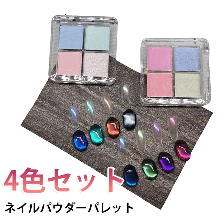 ネイル グリッター 4色セット パレット パウダー ネイル オーロラ ネイルアート ジェルネイル ラメ 极細 固形 グラデーションパウダー カラフル DIY ネイルパーツ
