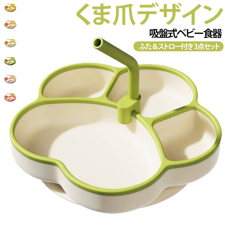 ベビー食器 3点セット シリコンプレート くま爪デザイン 吸盤付き ベビー 皿 仕切り プレート ベビー用食器 ボウル ふた付き ストロー付き 離乳食 子ども用 キッズプレート お食事 トレーニング 割れにくい 滑り止め 食事プレート ベビー食器セット