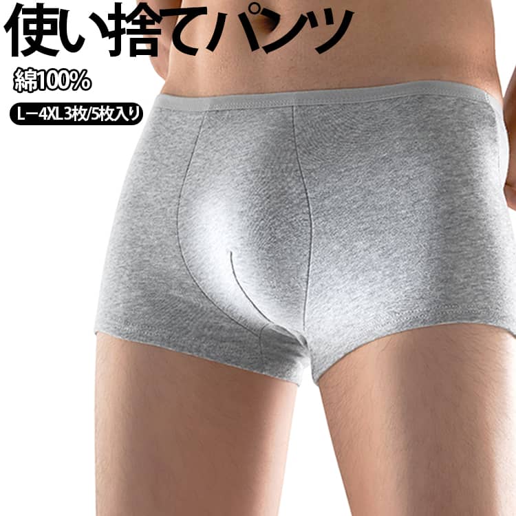 旅行や出張など、荷物をできるだけコンパクトにしたいときに便利なメンズ用使い捨てパンツ。使用後は洗濯せず、そのまま処分できる使い切りタイプ。ホテルや旅館などで洗濯する場所がない場合や、帰宅後の洗濯物を増やしたくないときにも便利です。必要な枚数だけバッグやスーツケースに入れて持ち運べるため、旅行時の荷物をすっきり整理できます。予備の下着として常備しておくのにも便利です。旅行用だけでなく、防災バッグや非常用持ち出し袋に入れておくのもおすすめ。災害時など、洗濯が難しい状況に備えた使い捨て下着としてストックできます。 サイズ L XL 2XL 3XL 4XL サイズについての説明 【L】ウエスト67－77cm 参考体重55kg以内【XL】ウエスト77－87cm 参考体重65kg以内【2XL】ウエスト87－97cm 参考体重75kg以内【3XL】ウエスト97－107cm 参考体重85kg以内【4XL】ウエスト107－117cm 参考体重95kg以内 素材 綿 色 グレー3枚(ボクサーパンツ) グレー5枚(三角パンツ) 白5枚(三角パンツ) 備考 ●サイズ詳細等の測り方はスタッフ間で統一、徹底はしておりますが、実寸は商品によって若干の誤差(1cm〜3cm )がある場合がございますので、予めご了承ください。 ●商品の色は、撮影時の光や、お客様のモニターの色具合などにより、実際の商品と異なる場合がございます。あらかじめ、ご了承ください。 ●製品によっては、生地の特性上、洗濯時に縮む場合がございますので洗濯時はご注意下さいませ。 ▼色味の強い製品によっては他の衣類などに色移りする場合もございますので、速やかに（脱水、乾燥等）するようにお願いいたします。 ▼生地によっては摩擦や汗、雨などで濡れた時は、他の製品に移染する恐れがございますので、着用の際はご注意下さい。 ▼生地の特性上、やや匂いが強く感じられるものもございます。数日のご使用や陰干しなどで気になる匂いはほとんど感じられなくなります。