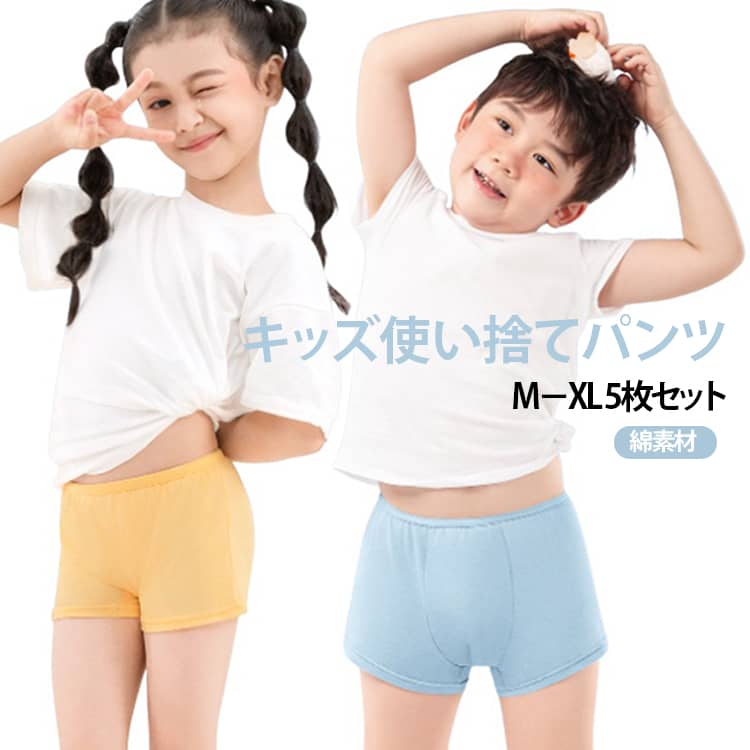 使い捨て ショーツ キッズ 個別包装 5枚入 使い捨てパンツ 綿 コットン100％ 使い...