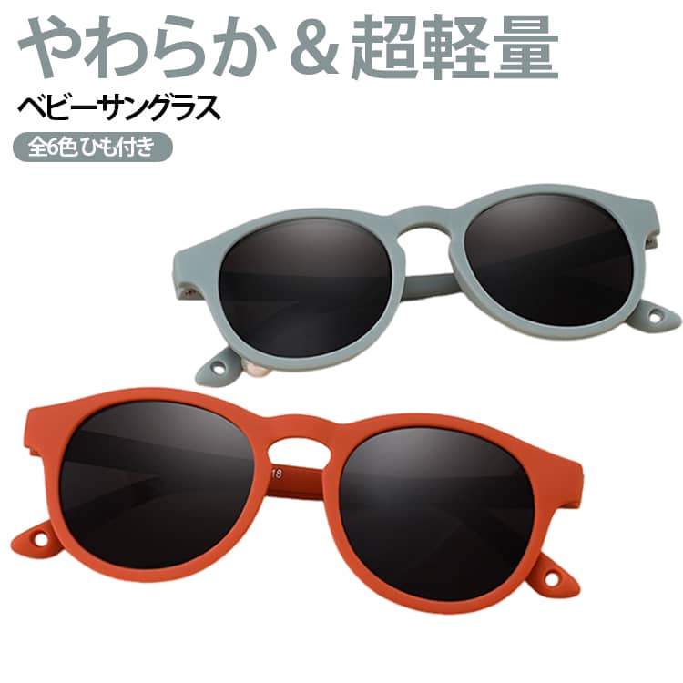 ベビーサングラス 子ども用 キッズ 全6色 超軽量 シリコン素材 やわらかい UVカット 防眩 UV400 紫外線対策 レジャー アウトドア スポーツ 偏光レンズ コンパクト収納 旅行 度なし 誕生日 プレゼント ギフト 男の子 女の子 こども キッズサングラス お出かけ