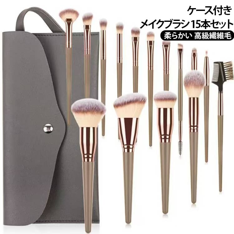 メイクに必要なブラシが全部そろう15本セット。極細高級繊維を採用しました。やわらかく滑らかでパウダー含みが良く、ムラにならずに肌全体にきれいに塗布することができます。肌触りも良くソフトタッチでちくちくしないので、快適にお使いいただけます。収納ケース付きで複数のブラシをまとめて持ち運べるので、旅行や出張、外出先でのメイクにも便利。 サイズ 収納ケース付き サイズについての説明 F 素材 人造繊維 プラスチック 色 15本セット 備考 ●サイズ詳細等の測り方はスタッフ間で統一、徹底はしておりますが、実寸は商品によって若干の誤差(1cm～3cm )がある場合がございますので、予めご了承ください。 ●製造ロットにより、細部形状の違いや、同色でも色味に多少の誤差が生じます。 ●パッケージは改良のため予告なく仕様を変更する場合があります。 ▼商品の色は、撮影時の光や、お客様のモニターの色具合などにより、実際の商品と異なる場合がございます。あらかじめ、ご了承ください。 ▼生地の特性上、やや匂いが強く感じられるものもございます。数日のご使用や陰干しなどで気になる匂いはほとんど感じられなくなります。 ▼同じ商品でも生産時期により形やサイズ、カラーに多少の誤差が生じる場合もございます。 ▼他店舗でも在庫を共有して販売をしている為、受注後欠品となる場合もございます。予め、ご了承お願い申し上げます。 ▼出荷前に全て検品を行っておりますが、万が一商品に不具合があった場合は、お問い合わせフォームまたはメールよりご連絡頂けます様お願い申し上げます。速やかに対応致しますのでご安心ください。