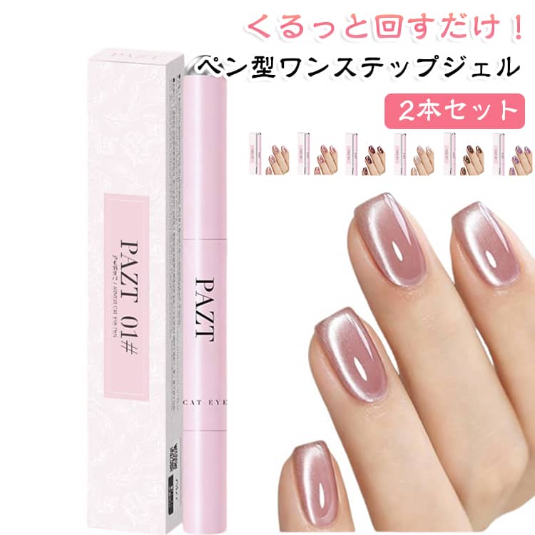 くるっと回すだけでジェルが出てくる、手軽に使えるペン型ワンステップジェルです。ブラシ一体型のペンタイプなので、ボトルや筆を別に用意する必要がなく、気軽にセルフネイルを楽しめます。マグネット付きの7in1タイプで、塗る・マグネットで模様を作る・はがしてオフするなど、便利な機能を1本にまとめています。キャッツアイのような光のラインを楽しめるマグネットジェルとして、シンプルなワンカラーからアートまで幅広く使えます。ペン型で持ちやすく、爪の形に合わせて塗りやすいのもポイント。くるっと回して適量を出し、爪に塗るだけなので、セルフネイル初心者の方にもおすすめです。ピールオフタイプで、オフの際にリムーバーを使う手間を減らしやすく、ネイルチェンジを気軽に楽しめます。普段使いはもちろん、休日やイベントなど、その日の気分に合わせてネイルを楽しみたい方にもぴったりです。 サイズ カラー01 カラー02 カラー03 カラー04 カラー05 カラー06 カラー07 カラー08 サイズについての説明 2本セット 素材 マグネットネイル 色 カラー01 カラー02 カラー03 カラー04 カラー05 カラー06 カラー07 カラー08 備考 ●サイズ詳細等の測り方はスタッフ間で統一、徹底はしておりますが、実寸は商品によって若干の誤差(1cm～3cm )がある場合がございますので、予めご了承ください。 ●製造ロットにより、細部形状の違いや、同色でも色味に多少の誤差が生じます。 ●パッケージは改良のため予告なく仕様を変更する場合があります。 ▼商品の色は、撮影時の光や、お客様のモニターの色具合などにより、実際の商品と異なる場合がございます。あらかじめ、ご了承ください。 ▼生地の特性上、やや匂いが強く感じられるものもございます。数日のご使用や陰干しなどで気になる匂いはほとんど感じられなくなります。 ▼同じ商品でも生産時期により形やサイズ、カラーに多少の誤差が生じる場合もございます。 ▼他店舗でも在庫を共有して販売をしている為、受注後欠品となる場合もございます。予め、ご了承お願い申し上げます。 ▼出荷前に全て検品を行っておりますが、万が一商品に不具合があった場合は、お問い合わせフォームまたはメールよりご連絡頂けます様お願い申し上げます。速やかに対応致しますのでご安心ください。
