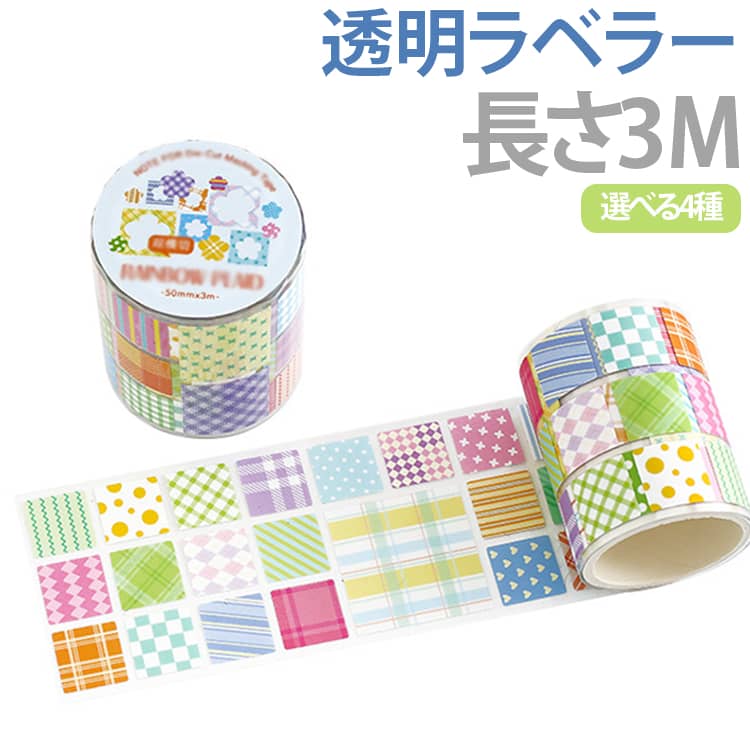 半透明ラベラーシールです。型抜きタイプなので、剥がして貼るのが便利です。スタンプと組み合わせて使うのもおすすめ！コラージュ、日記帳、お手紙、ハガキ、メモ帳、スケジュール帳、封筒や小袋、プレゼントのラッピング、手作りお菓子や小物の包装など、色々お使いいただけます。 サイズ 50mm*3m サイズについての説明 50mm*3m 素材 PVC 色 01 02 03 04 備考 ●サイズ詳細等の測り方はスタッフ間で統一、徹底はしておりますが、実寸は商品によって若干の誤差(1cm～3cm )がある場合がございますので、予めご了承ください。 ●製造ロットにより、細部形状の違いや、同色でも色味に多少の誤差が生じます。 ●パッケージは改良のため予告なく仕様を変更する場合があります。 ▼商品の色は、撮影時の光や、お客様のモニターの色具合などにより、実際の商品と異なる場合がございます。あらかじめ、ご了承ください。 ▼生地の特性上、やや匂いが強く感じられるものもございます。数日のご使用や陰干しなどで気になる匂いはほとんど感じられなくなります。 ▼同じ商品でも生産時期により形やサイズ、カラーに多少の誤差が生じる場合もございます。 ▼他店舗でも在庫を共有して販売をしている為、受注後欠品となる場合もございます。予め、ご了承お願い申し上げます。 ▼出荷前に全て検品を行っておりますが、万が一商品に不具合があった場合は、お問い合わせフォームまたはメールよりご連絡頂けます様お願い申し上げます。速やかに対応致しますのでご安心ください。