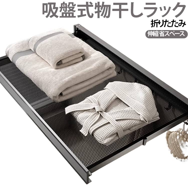 吸盤式物干しラック タオル掛け 物干しラック 穴あけ不要 吸盤式折りたたみラック ...