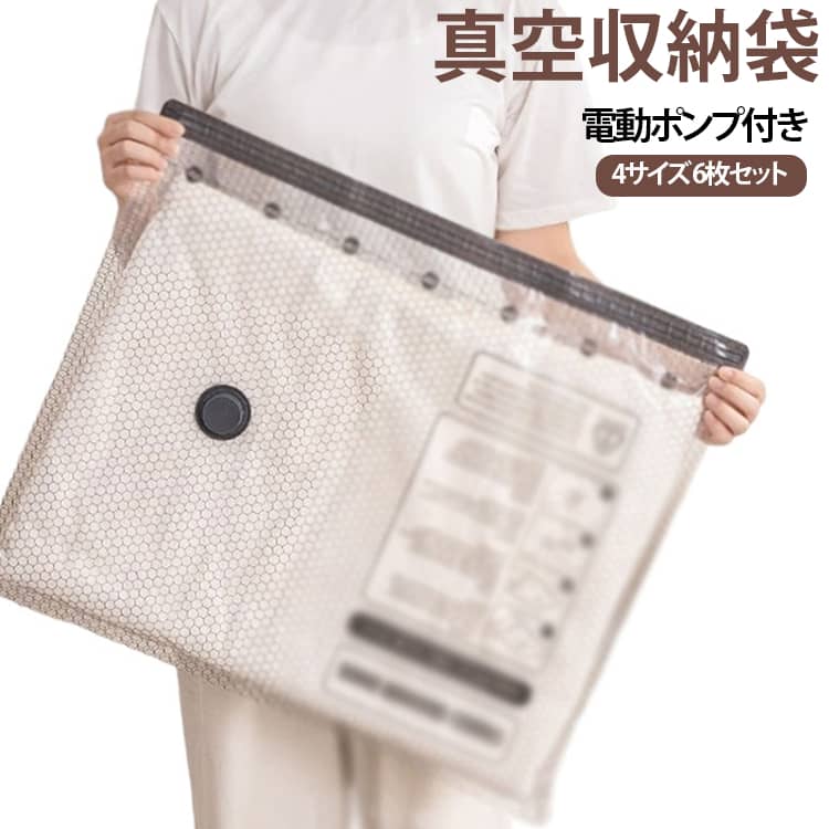 ■ 掃除機不要！電動ポンプで簡単圧縮掃除機を使わず、付属のコードレス電動ポンプで袋内の空気を抜いて圧縮できる収納袋セット。重たい掃除機を出す必要がなく、手軽に収納スペースを整理できます。■ 6枚セットでたっぷり収納圧縮袋が6枚セットになっているので、衣類・布団・毛布などを種類や季節ごとに分けて収納できます。クローゼットや押し入れの整理整頓にもおすすめです。■ コードレス電動ポンプで使いやすいコードを気にせず使えるポータブルタイプの電動ポンプ。収納場所の近くでそのまま圧縮できるので、家庭での衣替えはもちろん、旅行や引っ越し時にも便利です。■ 防塵・防湿対策に圧縮して密閉することで、収納物をホコリや湿気などから守るためのサポートに。長期間保管する季節物の衣類や寝具にもおすすめです。■ 中身が見やすく整理しやすい透明タイプの収納袋なら、外から中身を確認しやすく、必要な衣類や寝具を探すときにも便利。収納物をカテゴリーごとに分けて整理できます。 サイズ S2枚＋M2枚＋L2枚 S2枚＋M2枚＋XL2枚 M2枚＋L2枚＋XL2枚 S2枚＋L2枚＋XL2枚 サイズについての説明 タイプ1【S：40×60cm M：50×70cm L：60×80cm XL：80×100cm】 タイプ2【S：40×40cm M：40×50cm L：40×60cm XL：50×60cm】 素材 PA PE 色 タイプ1(白電動ポンプ付き) タイプ2(白電動ポンプ付き) タイプ1(オレンジ電動ポンプ付き) タイプ2(オレンジ電動ポンプ付き) 備考 ●サイズ詳細等の測り方はスタッフ間で統一、徹底はしておりますが、実寸は商品によって若干の誤差(1cm～3cm )がある場合がございますので、予めご了承ください。 ●製造ロットにより、細部形状の違いや、同色でも色味に多少の誤差が生じます。 ●パッケージは改良のため予告なく仕様を変更する場合があります。 ▼商品の色は、撮影時の光や、お客様のモニターの色具合などにより、実際の商品と異なる場合がございます。あらかじめ、ご了承ください。 ▼生地の特性上、やや匂いが強く感じられるものもございます。数日のご使用や陰干しなどで気になる匂いはほとんど感じられなくなります。 ▼同じ商品でも生産時期により形やサイズ、カラーに多少の誤差が生じる場合もございます。 ▼他店舗でも在庫を共有して販売をしている為、受注後欠品となる場合もございます。予め、ご了承お願い申し上げます。 ▼出荷前に全て検品を行っておりますが、万が一商品に不具合があった場合は、お問い合わせフォームまたはメールよりご連絡頂けます様お願い申し上げます。速やかに対応致しますのでご安心ください。
