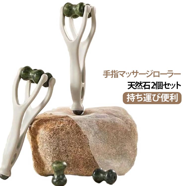 天然石×指圧設計！手指をやさしくケアする高級ハンドマッサージ器。本製品は天然石を使用した指マッサージ器で、手指・関節・ツボを的確に刺激し、血行をサポートします。人間工学に基づいたデザインで、持ちやすく滑らかに指圧できるため、日常の疲れやストレスをやさしく緩和します。小さく軽量なデザインで、バッグやポーチにも収納しやすいサイズ。自宅だけでなく、オフィスや旅行先でも気軽に使用できます。高級感のある天然石仕様で、ギフトにも最適です。おすすめポイント天然石使用で高級感アップ。指・関節・ツボを同時ケア。手の疲れ・ストレス緩和に最適。コンパクトで持ち運び便利。人間工学デザインで使いやすい。デスクワーク・スマホ疲れ対策。ギフト・プレゼントに最適（父の日・母の日）。 サイズ 2個セット サイズについての説明 F 素材 ABS 石 色 写真色 備考 ●サイズ詳細等の測り方はスタッフ間で統一、徹底はしておりますが、実寸は商品によって若干の誤差(1cm～3cm )がある場合がございますので、予めご了承ください。 ●製造ロットにより、細部形状の違いや、同色でも色味に多少の誤差が生じます。 ●パッケージは改良のため予告なく仕様を変更する場合があります。 ▼商品の色は、撮影時の光や、お客様のモニターの色具合などにより、実際の商品と異なる場合がございます。あらかじめ、ご了承ください。 ▼生地の特性上、やや匂いが強く感じられるものもございます。数日のご使用や陰干しなどで気になる匂いはほとんど感じられなくなります。 ▼同じ商品でも生産時期により形やサイズ、カラーに多少の誤差が生じる場合もございます。 ▼他店舗でも在庫を共有して販売をしている為、受注後欠品となる場合もございます。予め、ご了承お願い申し上げます。 ▼出荷前に全て検品を行っておりますが、万が一商品に不具合があった場合は、お問い合わせフォームまたはメールよりご連絡頂けます様お願い申し上げます。速やかに対応致しますのでご安心ください。