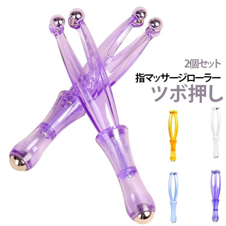 マッサージローラー フィンガー 2個セット 指 指 ローラー フィンガーローラー ハンドマッサージ機 2個セット ローラー 指マッサージ器具 ハンドローラー 指圧 ツボ押し グッズ