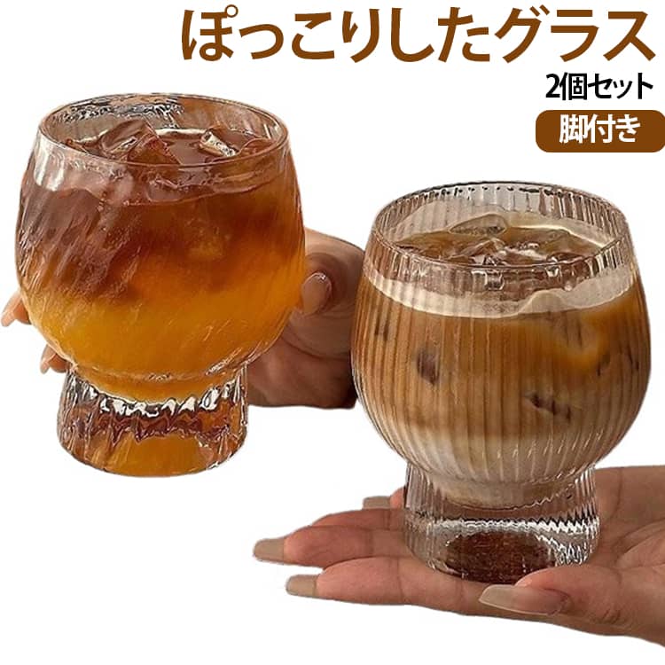 ころんと丸みのあるフォルムがかわいい、脚付きガラスカップ2個セットです。透明感のあるガラスと安定感のある短めの脚を組み合わせた、シンプルながら存在感のあるデザイン。いつものドリンクを注ぐだけで、おうちカフェのようなおしゃれな雰囲気を楽しめます。容量はたっぷり約360ml。アイスコーヒーやカフェラテ、紅茶、ジュースなどのソフトドリンクはもちろん、ウイスキー、ハイボール、カクテルなどのお酒にもおすすめです。氷をたっぷり入れた冷たいドリンクにも使いやすいサイズです。丸みのあるグラス部分は飲み物の色や層がきれいに見え、コーヒーやミルクを使ったアレンジドリンクにもぴったり。ドリンク用だけでなく、フルーツやアイスクリームなどを盛り付けるデザートカップとしてもお使いいただけます。表面の表情が異なる3種類のデザインから、お好みに合わせてお選びいただけます。ナチュラル、モダン、カフェ風などさまざまなテーブルコーディネートに合わせやすく、普段使いから来客時のおもてなしまで幅広く活躍します。便利な2個セットなので、ご家族やカップルでのペア使いにもおすすめ。新生活用の食器としてはもちろん、誕生日や母の日などのちょっとしたプレゼントにもぴったりです。 サイズ A B C サイズについての説明 360ml、耐える温度：70℃まで 素材 ガラス 色 A B C 備考 ●サイズ詳細等の測り方はスタッフ間で統一、徹底はしておりますが、実寸は商品によって若干の誤差(1cm～3cm )がある場合がございますので、予めご了承ください。 ●製造ロットにより、細部形状の違いや、同色でも色味に多少の誤差が生じます。 ●パッケージは改良のため予告なく仕様を変更する場合があります。 ▼商品の色は、撮影時の光や、お客様のモニターの色具合などにより、実際の商品と異なる場合がございます。あらかじめ、ご了承ください。 ▼生地の特性上、やや匂いが強く感じられるものもございます。数日のご使用や陰干しなどで気になる匂いはほとんど感じられなくなります。 ▼同じ商品でも生産時期により形やサイズ、カラーに多少の誤差が生じる場合もございます。 ▼他店舗でも在庫を共有して販売をしている為、受注後欠品となる場合もございます。予め、ご了承お願い申し上げます。 ▼出荷前に全て検品を行っておりますが、万が一商品に不具合があった場合は、お問い合わせフォームまたはメールよりご連絡頂けます様お願い申し上げます。速やかに対応致しますのでご安心ください。