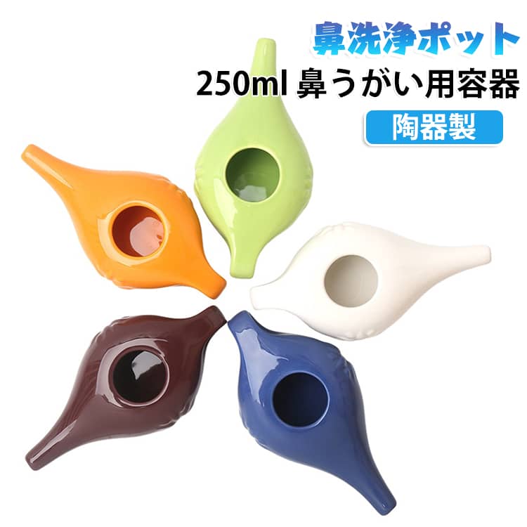容器 鼻洗浄ポット 鼻うがい 鼻洗浄 鼻洗浄器 ノーズシャワー 鼻洗浄ボトル 鼻洗浄ポット 花粉対策 ヨガ 鼻 ポット セラミック製 鼻づまり 陶器製 鼻炎 対策 ネティポット鼻腔洗浄器 250ml 大人用 子供用 手動式