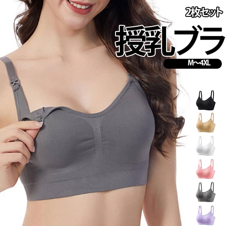 【お得な2枚セット】洗い替えにも便利な2枚セット。毎日使う授乳ブラをまとめて用意したい方にもおすすめです。【片手で開閉できる授乳ホック】カップ上部に授乳用ホックを採用。片手で簡単にカップを開けられるため、赤ちゃんを抱きながらの授乳にも便利です。【ノンワイヤーでやさしい着け心地】ワイヤーを使用しない設計で、バストまわりへの圧迫感を軽減。妊娠中や授乳期など、体型が変化しやすい時期にもゆったり着用できます。【幅広のアンダーで安定感】アンダー部分を幅広に仕上げ、バストをやさしく包み込みます。日常の動作でもずれにくく、快適なフィット感をサポートします。【肩ひも調節可能】ショルダーストラップは体型に合わせて長さを調節可能。自分に合ったフィット感に整えられます。【背面ホックでサイズ調節】背中はホック式になっており、アンダーサイズに合わせてフィット感を調整できます。妊娠中から産後までの体型変化にも対応しやすい仕様です。【産前・産後まで幅広く活躍】マタニティ期、授乳期、産後の普段使い、ナイトブラとしてなど、さまざまなシーンでお使いいただけます。【豊富なサイズ展開】S・M・L・XL・2XL・3XL・4XLまで幅広くご用意。体型やバストサイズに合わせてお選びいただけます。 サイズ S M L XL 2XL 3XL 4XL サイズについての説明 ※サイズ表の実寸法は商品によって1-3cm程度の誤差がある場合がございます。 素材 ナイロン 色 01 02 03 04 05 06 07 08 09 10 11 備考 ●サイズ詳細等の測り方はスタッフ間で統一、徹底はしておりますが、実寸は商品によって若干の誤差(1cm〜3cm )がある場合がございますので、予めご了承ください。 ●商品の色は、撮影時の光や、お客様のモニターの色具合などにより、実際の商品と異なる場合がございます。あらかじめ、ご了承ください。 ●製品によっては、生地の特性上、洗濯時に縮む場合がございますので洗濯時はご注意下さいませ。 ▼色味の強い製品によっては他の衣類などに色移りする場合もございますので、速やかに（脱水、乾燥等）するようにお願いいたします。 ▼生地によっては摩擦や汗、雨などで濡れた時は、他の製品に移染する恐れがございますので、着用の際はご注意下さい。 ▼生地の特性上、やや匂いが強く感じられるものもございます。数日のご使用や陰干しなどで気になる匂いはほとんど感じられなくなります。