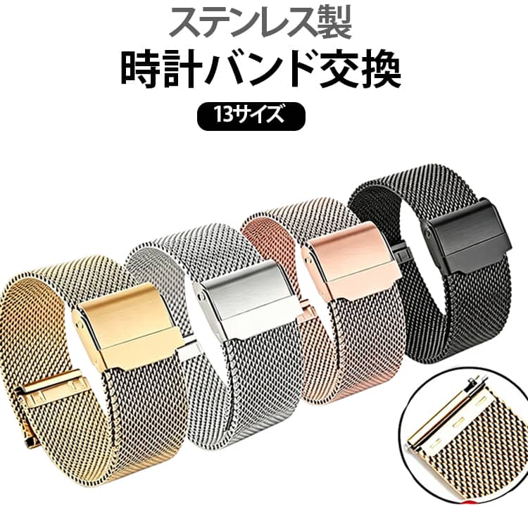 交換 ベルト 19mm 20mm スマートウォッチ 10mm メッシュ 21mm レディース 12mm 14mm 16mm 17mm 18mm メンズ 腕時計 ステンレス 22mm 黒 ベルト バンド 腕時計 時計バンド 時計ベルト ダニエルウェリントン 替え ベルト