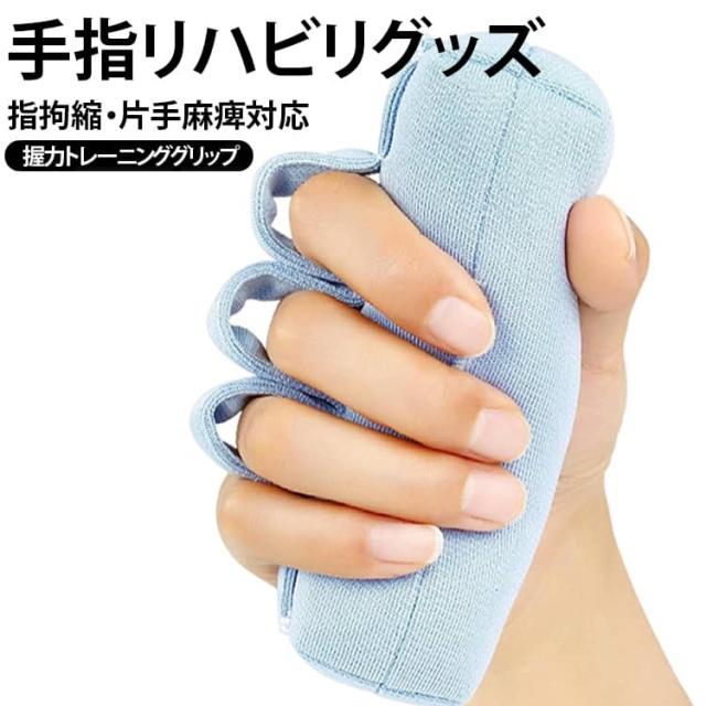 ・手指の握り込みをサポート手のひらに挟んで握ることで、手指を無理なく広げた状態を保ちやすくします。手指のこわばりや拘縮が気になる方のケアにおすすめです。・通気性のあるビーズ素材内部にビーズを使用した通気性のある設計で、手のひらに熱がこもりにくく、長時間使用時のムレ対策にも便利です。・手のひらをやさしく保護手のひらにクッション性を持たせ、握り込んだ際の手指への負担を抑えやすい仕様。手指を傷つけにくく、日常のケアをサポートします。・抗菌・防臭で清潔に使える汗や湿気が気になる手のひらにも使いやすい抗菌・防臭仕様。清潔な状態を保ちやすく、毎日の使用にもおすすめです。・洗えてお手入れ簡単汚れが気になった際に洗ってお手入れできるため、衛生的に使いやすいアイテムです。繰り返し使用でき、介護用品としても便利です。・リハビリ・介護のサポートに手指のリハビリや日常のケア、握る動作のサポートなどに活用できます。ご高齢の方や手指のこわばりが気になる方にもおすすめです。※本商品はリハビリ・介護をサポートする用品であり、症状の改善や治療を保証するものではありません。 サイズ F サイズについての説明 F 素材 ポリエステル、：熱可塑 色 写真色 備考 ●サイズ詳細等の測り方はスタッフ間で統一、徹底はしておりますが、実寸は商品によって若干の誤差(1cm～3cm )がある場合がございますので、予めご了承ください。 ●製造ロットにより、細部形状の違いや、同色でも色味に多少の誤差が生じます。 ●パッケージは改良のため予告なく仕様を変更する場合があります。 ▼商品の色は、撮影時の光や、お客様のモニターの色具合などにより、実際の商品と異なる場合がございます。あらかじめ、ご了承ください。 ▼生地の特性上、やや匂いが強く感じられるものもございます。数日のご使用や陰干しなどで気になる匂いはほとんど感じられなくなります。 ▼同じ商品でも生産時期により形やサイズ、カラーに多少の誤差が生じる場合もございます。 ▼他店舗でも在庫を共有して販売をしている為、受注後欠品となる場合もございます。予め、ご了承お願い申し上げます。 ▼出荷前に全て検品を行っておりますが、万が一商品に不具合があった場合は、お問い合わせフォームまたはメールよりご連絡頂けます様お願い申し上げます。速やかに対応致しますのでご安心ください。