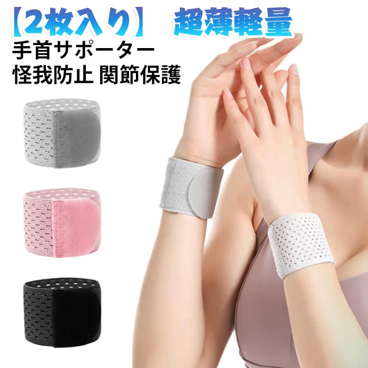薄手で軽量な手首サポーター2枚セットです。通気性・吸汗速乾性・伸縮性に優れ、手首の動きを妨げにくく、スポーツや筋トレ、パソコン・スマホ操作、家事や育児など幅広いシーンで使いやすい設計です。【商品ポイント】・【2枚セット】2枚入りで、左右の手首に同時に使用したり、洗い替えとして使い分けたりできて便利です。・【超薄型・軽量】薄手でかさばりにくいスリム設計なので、長時間着用しやすく、日常生活でも邪魔になりにくい仕様です。・【伸縮性でフィット】伸縮性のある素材が手首にフィットしやすく、動きに合わせて快適に着用できます。・【マジックテープで簡単着脱】面ファスナー仕様で着脱が簡単にでき、手首に合わせて締め付け具合も調節できます。・【通気性・吸汗速乾】汗や湿気を逃しやすい通気性素材を使用し、ムレにくく快適な着用感を保ちやすい設計です。・【滑り止め付き】ズレにくい滑り止め仕様で、手首を動かす場面でも安定して装着しやすくなっています。・【手首をしっかりサポート】手首を適度にサポートし、スポーツや筋トレなど手首に負担がかかりやすい動作にもおすすめです。・【幅広いシーンで活躍】スポーツ、筋トレ、スマホ操作、パソコン作業、家事、育児など、日常のさまざまな場面で使用できます。・【男女兼用・左右兼用】男女問わず使用でき、左右どちらの手首にも対応した使いやすいデザインです。・【フリーサイズ】面ファスナーでフィット感を調節できるため、手首のサイズに合わせて装着しやすいフリーサイズ仕様です。・【日常の手首ケアに】仕事や家事、育児などで手首を使う機会が多い方のサポートアイテムとしておすすめです。・【プレゼントにもおすすめ】実用性の高いアイテムなので、自分用はもちろん、家族や友人へのギフト・プレゼントにもおすすめです。 サイズ 2個セット サイズについての説明 23×5cm ※測定方法によって誤差が生じますので、予めご了承下さい。 素材 ポリエステル ポリウレタン 色 ブラック グレー ピンク 備考 ●サイズ詳細等の測り方はスタッフ間で統一、徹底はしておりますが、実寸は商品によって若干の誤差(1cm～3cm )がある場合がございますので、予めご了承ください。 ●製造ロットにより、細部形状の違いや、同色でも色味に多少の誤差が生じます。 ●パッケージは改良のため予告なく仕様を変更する場合があります。 ▼商品の色は、撮影時の光や、お客様のモニターの色具合などにより、実際の商品と異なる場合がございます。あらかじめ、ご了承ください。 ▼生地の特性上、やや匂いが強く感じられるものもございます。数日のご使用や陰干しなどで気になる匂いはほとんど感じられなくなります。 ▼同じ商品でも生産時期により形やサイズ、カラーに多少の誤差が生じる場合もございます。 ▼他店舗でも在庫を共有して販売をしている為、受注後欠品となる場合もございます。予め、ご了承お願い申し上げます。 ▼出荷前に全て検品を行っておりますが、万が一商品に不具合があった場合は、お問い合わせフォームまたはメールよりご連絡頂けます様お願い申し上げます。速やかに対応致しますのでご安心ください。