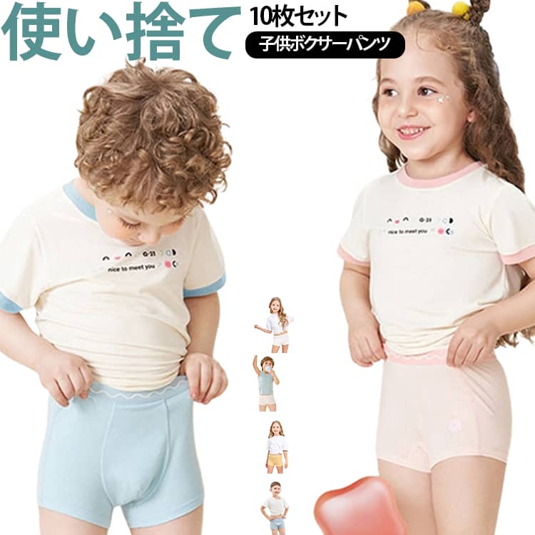 キッズ ショーツ ボクサーパンツ 10枚セット 10枚セット 使い捨てショーツ 男の子 保育園 下着 綿100％ 使い捨て下着 女の子 ジュニア 使い捨てパンツ 旅行用下着 コットン 女児ショーツ 男児ショーツ 修学旅行 ベビー 入学 通園 入学準備