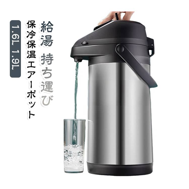 ステンレス ステンレス 1.6L レバー式 ポット 大容量 エアーポット エアーポット エコ 卓上ポット コンパクト エアーポット 1.9L 給湯 急須 持ち運び コードレス 丈夫 省エネ 広口 節電 保冷 保温 便利 保存容器 家庭用 楽々注げる ギフト