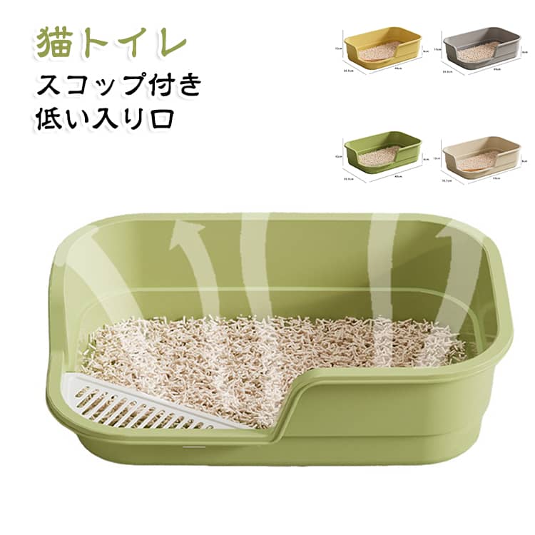 【低い入り口デザイン】ローエントリーデザインを採用しており、子猫や足の短い猫も簡単に出入りできます。ローエントリーにはスプラッシュガードと高いフェンスで砂の飛散や猫の尿漏れをしっかりブロックしれくれます！【お手入れ簡単】大きな猫トイレはプラスチック製なので、水洗いできてお手が入れ簡単です。またシームレスなデザインで一体成型の底部を備えており、掃除が楽で、隅々まできれいにできます。【オープンエア循環】: このオープントップの猫用トイレは空気循環が良く、猫の行動を監視したり掃除の時間を追跡したりするのが簡単になります。 サイズ スコップ付きLサイズ サイズについての説明 Lサイズ：49*35.5*13cm ※商品のサイズは手作業で測定させて頂いておりますので、若干の誤差があります。 素材 PP 色 グレー イエロー ベージュ グリーン 備考 ●サイズ詳細等の測り方はスタッフ間で統一、徹底はしておりますが、実寸は商品によって若干の誤差(1cm～3cm )がある場合がございますので、予めご了承ください。 ●製造ロットにより、細部形状の違いや、同色でも色味に多少の誤差が生じます。 ●パッケージは改良のため予告なく仕様を変更する場合があります。 ▼商品の色は、撮影時の光や、お客様のモニターの色具合などにより、実際の商品と異なる場合がございます。あらかじめ、ご了承ください。 ▼生地の特性上、やや匂いが強く感じられるものもございます。数日のご使用や陰干しなどで気になる匂いはほとんど感じられなくなります。 ▼同じ商品でも生産時期により形やサイズ、カラーに多少の誤差が生じる場合もございます。 ▼他店舗でも在庫を共有して販売をしている為、受注後欠品となる場合もございます。予め、ご了承お願い申し上げます。 ▼出荷前に全て検品を行っておりますが、万が一商品に不具合があった場合は、お問い合わせフォームまたはメールよりご連絡頂けます様お願い申し上げます。速やかに対応致しますのでご安心ください。
