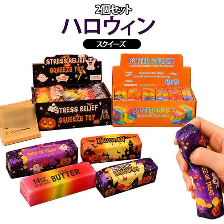 手遊び スクイーズ バター もちもち パーティー 2個セット スクイーズ玩具 スティック ハロウィン 柔らかい 握る おもちゃ ストレス解消 ぷにぷに 癒しグッズ 感触遊び かわいい おもしろ 2個セット 大人 子供 景品 プレゼント du-mit-10010934 du-mit楽天市場店 パッケージ画像