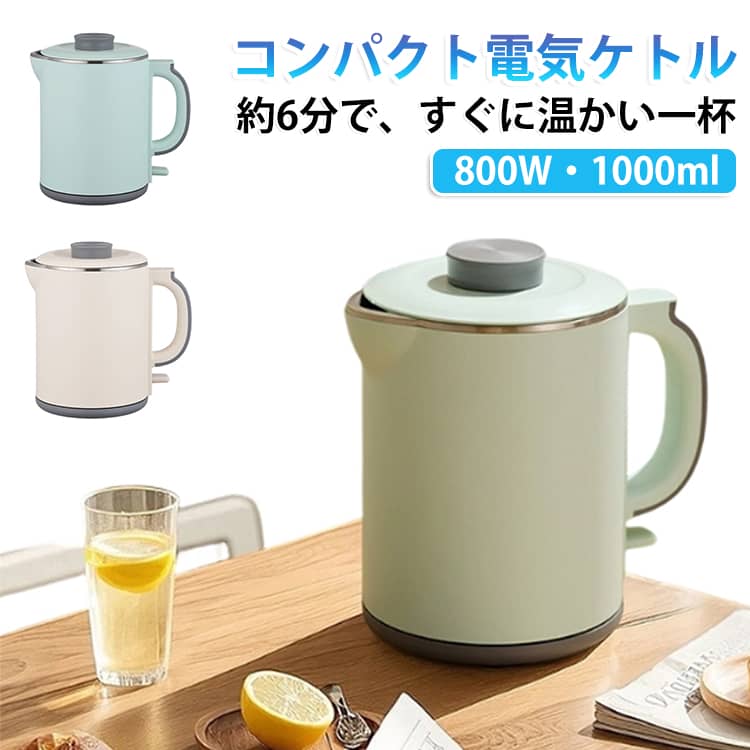 飲みたい時にすぐお湯を用意しやすい、コンパクトタイプの電気ケトルです。忙しい朝のコーヒーや仕事中のお茶、リラックスタイムなど、様々なシーンで活躍します。【約6分でお湯を準備】800W仕様で、約1Lのお湯を手軽に沸かせます。必要な時に必要な分だけ使いやすく、一人暮らしにもおすすめです。【1000mlの使いやすい容量】約1Lの容量で、一人分のコーヒーやお茶はもちろん、複数人分の飲み物を用意したい時にも便利です。【304ステンレス製】ケトル内部には304ステンレスを採用。毎日使うお湯を沸かすアイテムだからこそ、内側の素材にもこだわった設計です。フタの内側もステンレス仕様で、すっきりとした使い心地を目指しています。【約12cmの広口設計】口径約12cmの広口タイプで、水を入れやすく、内部まで手を入れて洗いやすい設計。日常的なお手入れもしやすく、清潔に保ちやすいのがポイントです。【真空二重構造】真空二重構造を採用し、本体外側が熱くなりにくいよう配慮。キッチンやデスクまわりでも扱いやすい仕様です。【かんたん操作】ボタンを押すだけのシンプル操作。複雑な設定が必要なく、朝の忙しい時間や仕事中の休憩にも手軽にお湯を準備できます。【分離式フタでお手入れ簡単】フタと本体が分かれる分離式デザイン。給水しやすく、使用後のお手入れも行いやすい仕様です。【自動OFF・空焚き防止】沸騰すると自動で電源がオフになる設計。水が入っていない状態で加熱された場合にも自動停止する空焚き防止機能を備えています。【低騒音設計】生活空間になじみやすい低騒音仕様。オフィスやリビング、寝室など、音が気になる場所でも使いやすいよう配慮されています。【軽量・コンパクト】本体重量は約810g、サイズは約19.5×17.5×13cm。キッチンに置いても場所を取りにくく、旅行や出張時の持ち運びにも便利なコンパクトサイズです。【様々なシーンで活躍】一人暮らしのキッチン、オフィスのデスク、寝室、リビング、ホテル、旅行や出張先、電源を確保できるキャンプシーンなど、幅広く使えます。【落ち着いた2カラー】カーキとグリーンの2色展開。派手すぎない落ち着いたカラーで、キッチンやデスクまわりにもなじみやすいデザインです。※沸騰時間は水量や水温、使用環境などにより異なる サイズ 110V サイズについての説明 ※商品のサイズは手作業で測定させて頂いておりますので、若干の誤差があります。 素材 304ステンレス鋼 プラスチック 色 ベージュ グリーン 備考 ●製造ロットにより、細部形状の違いや、同色でも色味に多少の誤差が生じます。 ●パッケージは改良のため予告なく仕様を変更する場合があります。 ●出荷前に全て検品を行っておりますが、万が一商品に不具合があった場合は、お問い合わせフォームまたはメールよりご連絡頂けます様お願い申し上げます。速やかに対応致しますのでご安心ください。 ▼商品の色は、撮影時の光や、お客様のモニターの色具合などにより、実際の商品と異なる場合がございます。あらかじめ、ご了承ください。 ▼同じ商品でも生産時期により形やサイズ、カラーに多少の誤差が生じる場合もございます。 ▼他店舗でも在庫を共有して販売をしている為、受注後欠品となる場合もございます。予め、ご了承お願い申し上げます。 ▼サイズ詳細等の測り方はスタッフ間で統一、徹底はしておりますが、実寸は商品によって若干の誤差(1cm～3cm )がある場合がございますので、予めご了承ください。