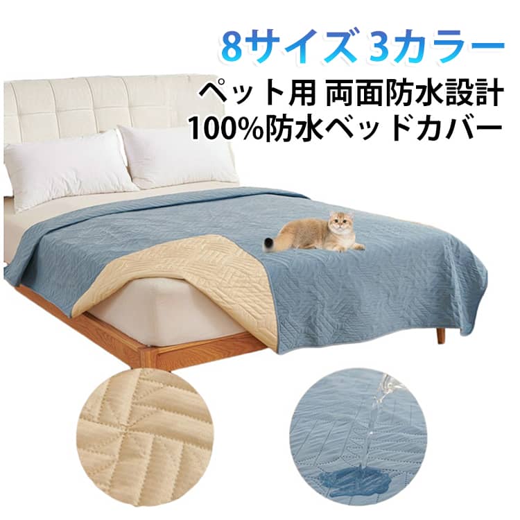 特徴：1.100% 両面防水設計でしっかりガードこのペットベッドカバーは、100%防水素材を使用した両面デザインで、ペットの尿や食べ物の汚れ、水分がしっかり浸透しないように守ります。大切な家具やペットベッドをしっかり守り、長く使える耐久性も抜群です。2.やさしい肌触りでペットも安心防水性がありながら、柔らかく快適な素材でペットにも優しく、リラックスできる空間を提供します。さらに、お子様にも安心してお使いいただけるやさしい触感で、家全体が安全で快適な環境に。3.多機能デザインでさまざまな場所に対応ソファ、ベッド、ペットベッドなど、幅広い用途に使える万能カバーです。リビングや寝室、ペット用の休憩場所など、家の中であらゆる場所にぴったりフィット。全面的に保護でき、どこでも安心して使えます。4.簡単なお手入れで長く使える洗濯機で簡単にお手入れ可能。シワや変形も気にせず、いつでも清潔に保てます。高品質な防水素材で、使うたびにきれいな状態を保ちやすいので、長期間にわたり快適に使用できます。5.ペットの毛や汚れも気にならないこのペット専用ベッドカバーは、毛や汚れがつきにくく、ペットの肌を傷つける心配もなし。特に、ペットとお子様がいるご家庭にぴったりで、家族全員が安心して過ごせます。 サイズ 30*30cm 50*35cm 60*45cm 70*50cm 100*70cm 150*90cm 102*127cm 76*178cm サイズについての説明 ※この製品は吸水機能もあり、防水で漏れません。裏面は滑り止めになっています。※商品のサイズは手作業で測定させて頂いておりますので、若干の誤差があります。 素材 【充填物】ポリエステル繊維【底布】TTPU防水+ ポリエステル系の繊維+滑り止め加工 色 ライトグレー ダークグレー ブルー 備考 ●サイズ詳細等の測り方はスタッフ間で統一、徹底はしておりますが、実寸は商品によって若干の誤差(1cm～3cm )がある場合がございますので、予めご了承ください。 ●製造ロットにより、細部形状の違いや、同色でも色味に多少の誤差が生じます。 ●パッケージは改良のため予告なく仕様を変更する場合があります。 ▼商品の色は、撮影時の光や、お客様のモニターの色具合などにより、実際の商品と異なる場合がございます。あらかじめ、ご了承ください。 ▼生地の特性上、やや匂いが強く感じられるものもございます。数日のご使用や陰干しなどで気になる匂いはほとんど感じられなくなります。 ▼同じ商品でも生産時期により形やサイズ、カラーに多少の誤差が生じる場合もございます。 ▼他店舗でも在庫を共有して販売をしている為、受注後欠品となる場合もございます。予め、ご了承お願い申し上げます。 ▼出荷前に全て検品を行っておりますが、万が一商品に不具合があった場合は、お問い合わせフォームまたはメールよりご連絡頂けます様お願い申し上げます。速やかに対応致しますのでご安心ください。