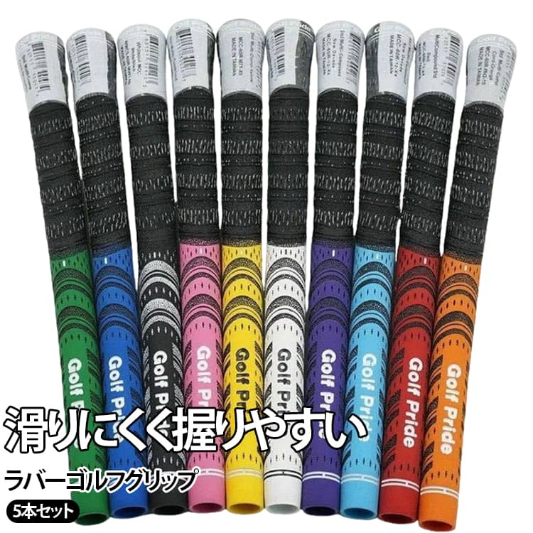 滑りにくいMCCタイプのラバーグリップ5本セット。ラバー素材を使用し、滑り止め効果が高く、手にしっとりと馴染む握り心地が特徴です。スタンダードとミドルサイズの2種類があり、どちらも手に完全にフィットします。全天候型のパフォーマンスを発揮し、ラインなしのデザインが洗練された印象を与えます。交換用としても最適で、ゴルフクラブの性能を向上させます。シンプルで使いやすいデザインなので、男性・女性を問わずお使いいただけます。ゴルフ初心者から経験者まで、幅広いゴルファーにおすすめです。 サイズ スタンダードサイズ ミドルサイズ サイズについての説明 スタンダードサイズ ミドルサイズ 素材 ラバー 色 レッド(5本) ブルー(5本) ホワイト(5本) ブラック(5本) オレンジ(5本) グリーン(5本) パープル(5本) イエロー(5本) ピンク(5本) ライトブルー(5本) 備考 ●サイズ詳細等の測り方はスタッフ間で統一、徹底はしておりますが、実寸は商品によって若干の誤差(1cm～3cm )がある場合がございますので、予めご了承ください。 ●製造ロットにより、細部形状の違いや、同色でも色味に多少の誤差が生じます。 ●パッケージは改良のため予告なく仕様を変更する場合があります。 ▼商品の色は、撮影時の光や、お客様のモニターの色具合などにより、実際の商品と異なる場合がございます。あらかじめ、ご了承ください。 ▼生地の特性上、やや匂いが強く感じられるものもございます。数日のご使用や陰干しなどで気になる匂いはほとんど感じられなくなります。 ▼同じ商品でも生産時期により形やサイズ、カラーに多少の誤差が生じる場合もございます。 ▼他店舗でも在庫を共有して販売をしている為、受注後欠品となる場合もございます。予め、ご了承お願い申し上げます。 ▼出荷前に全て検品を行っておりますが、万が一商品に不具合があった場合は、お問い合わせフォームまたはメールよりご連絡頂けます様お願い申し上げます。速やかに対応致しますのでご安心ください。
