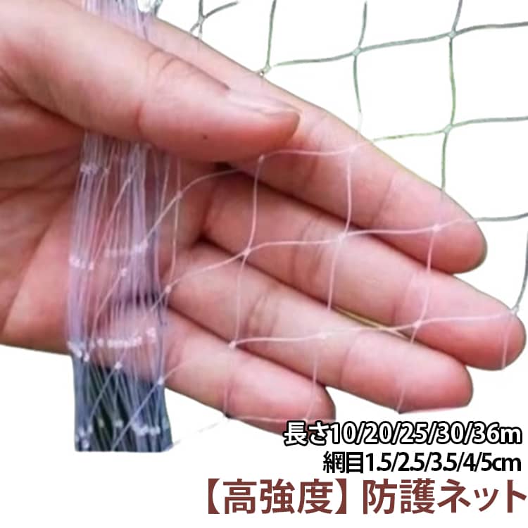 防護ネット 透明 鳥よけネット 園芸ネット 多用途 30×4m 25×3m 36×7m 26×7m 22×5m 防護ネット 20×5m 鳩よけ 13×6m 10×5m 10×3m 防鳥ネット 鳥よけ 網目15/25/35/40/50mm カラスよけ スズメ 果樹 家庭菜園 ベランダ 猫脱走 侵入防止 落下防止
